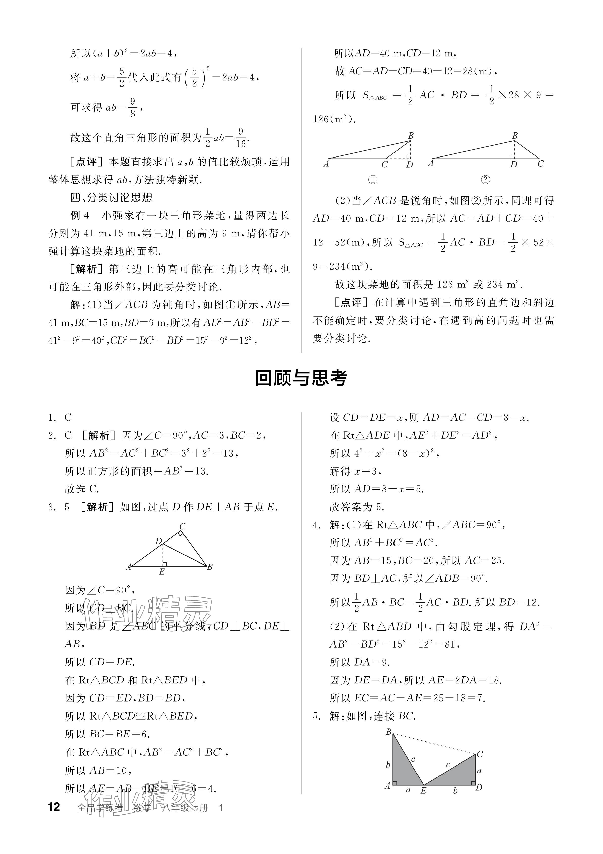 2024年全品学练考八年级数学上册北师大版深圳专版 参考答案第14页