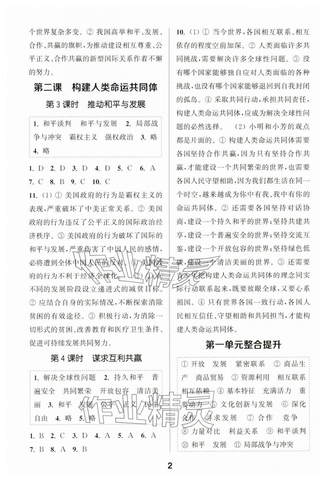 2024年通城学典课时作业本九年级道德与法治下册人教版江苏专版 第2页