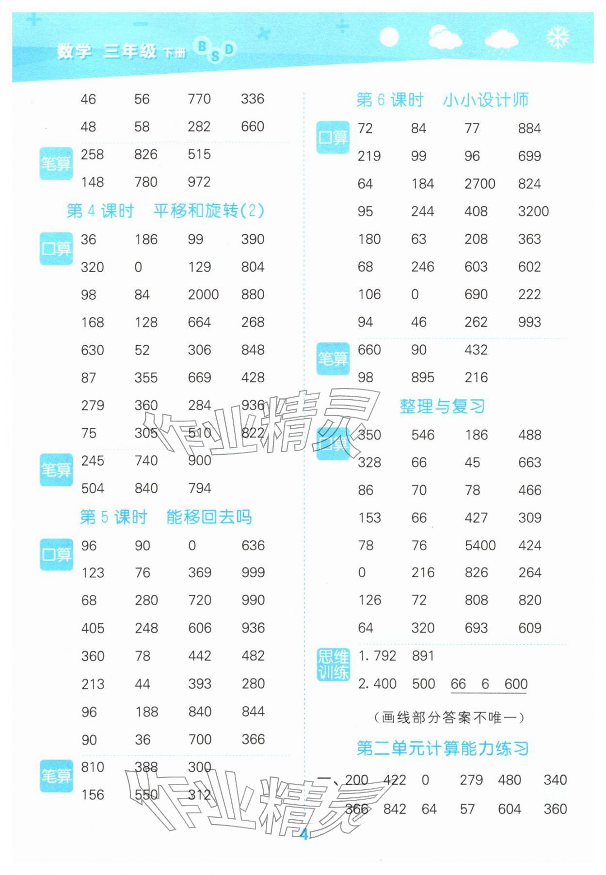 2026年口算大通关三年级数学下册北师大版&nbsp;参考答案第4页