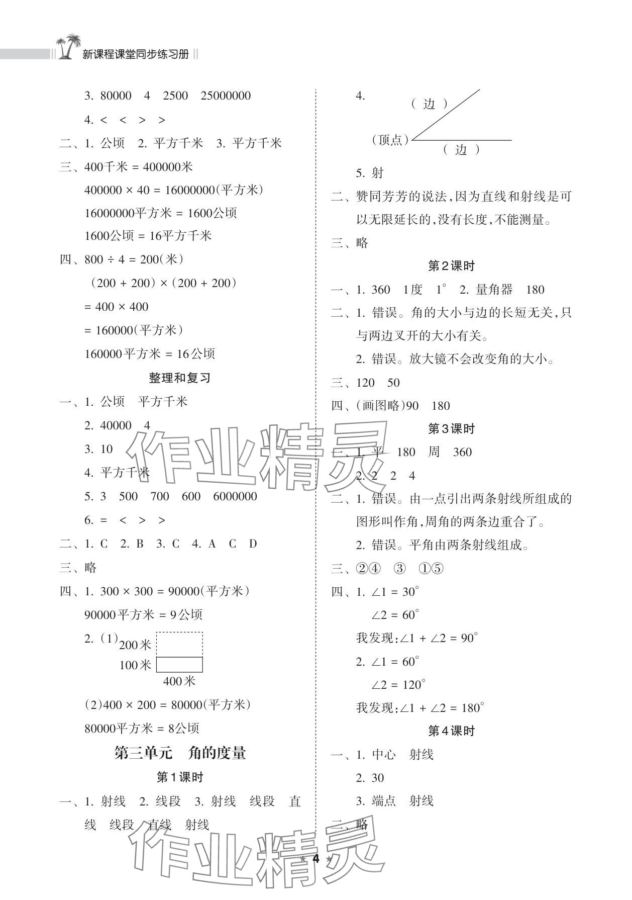 2025年新课程课堂同步练习册四年级数学上册人教版 参考答案第4页