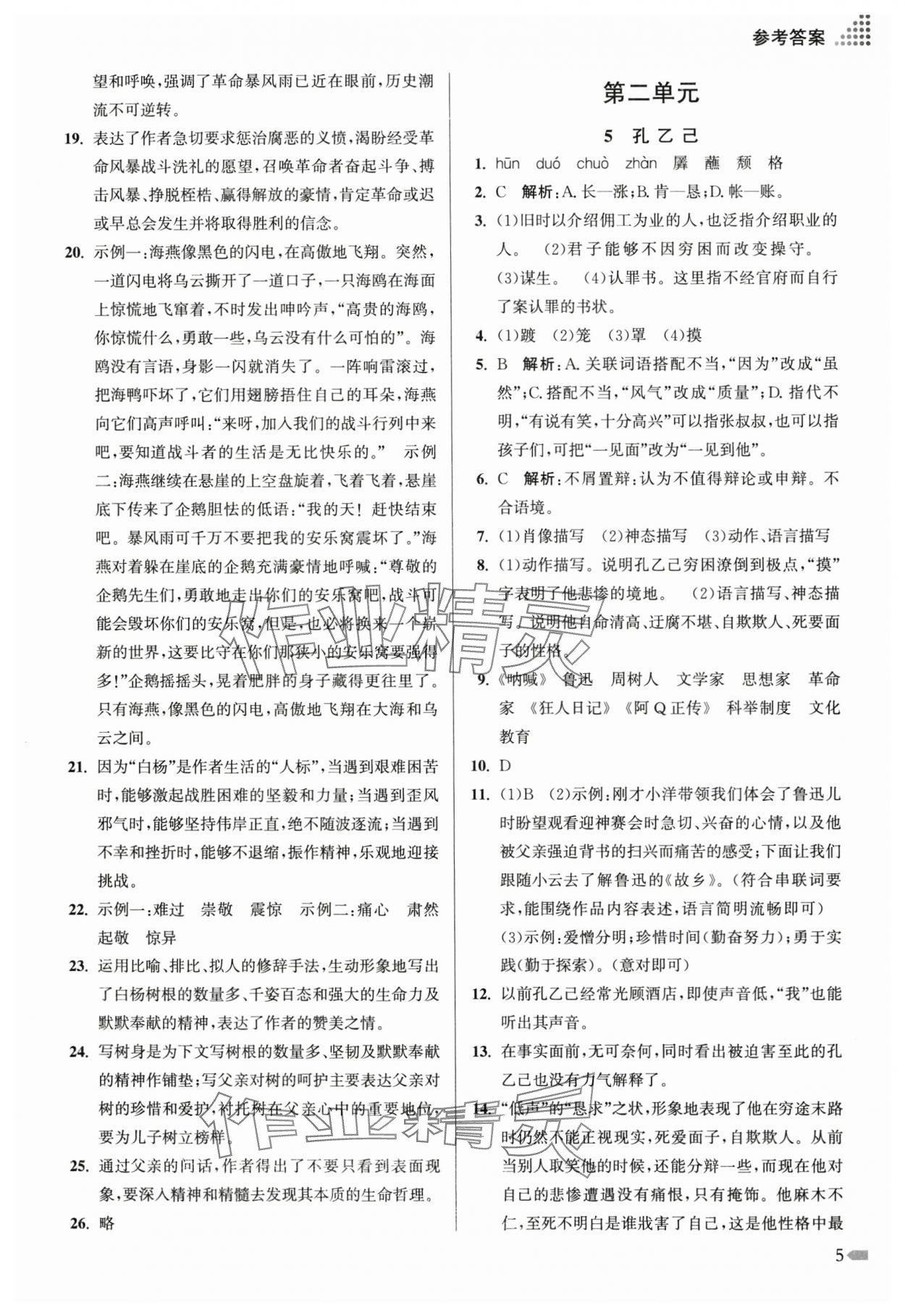 2025年創(chuàng)新課時作業(yè)本九年級語文下冊人教版 第5頁