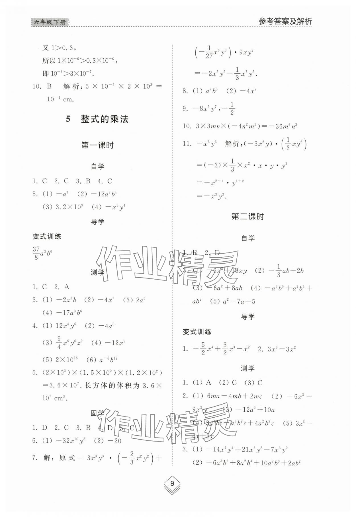 2024年综合能力训练六年级数学下册鲁教版54制 参考答案第9页