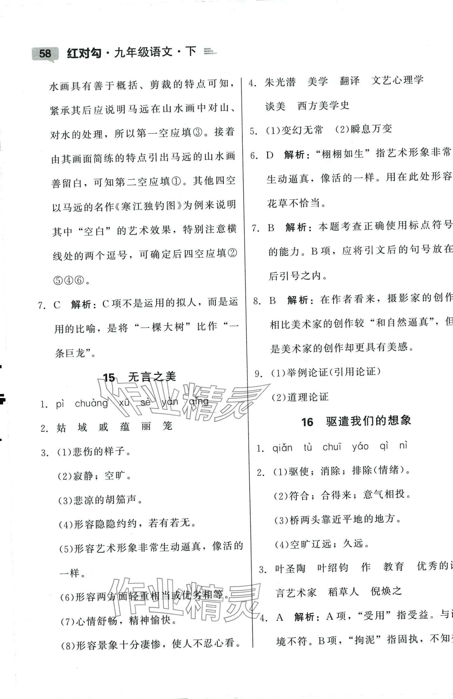 2024年红对勾45分钟作业与单元评估九年级语文下册人教版 参考答案第10页