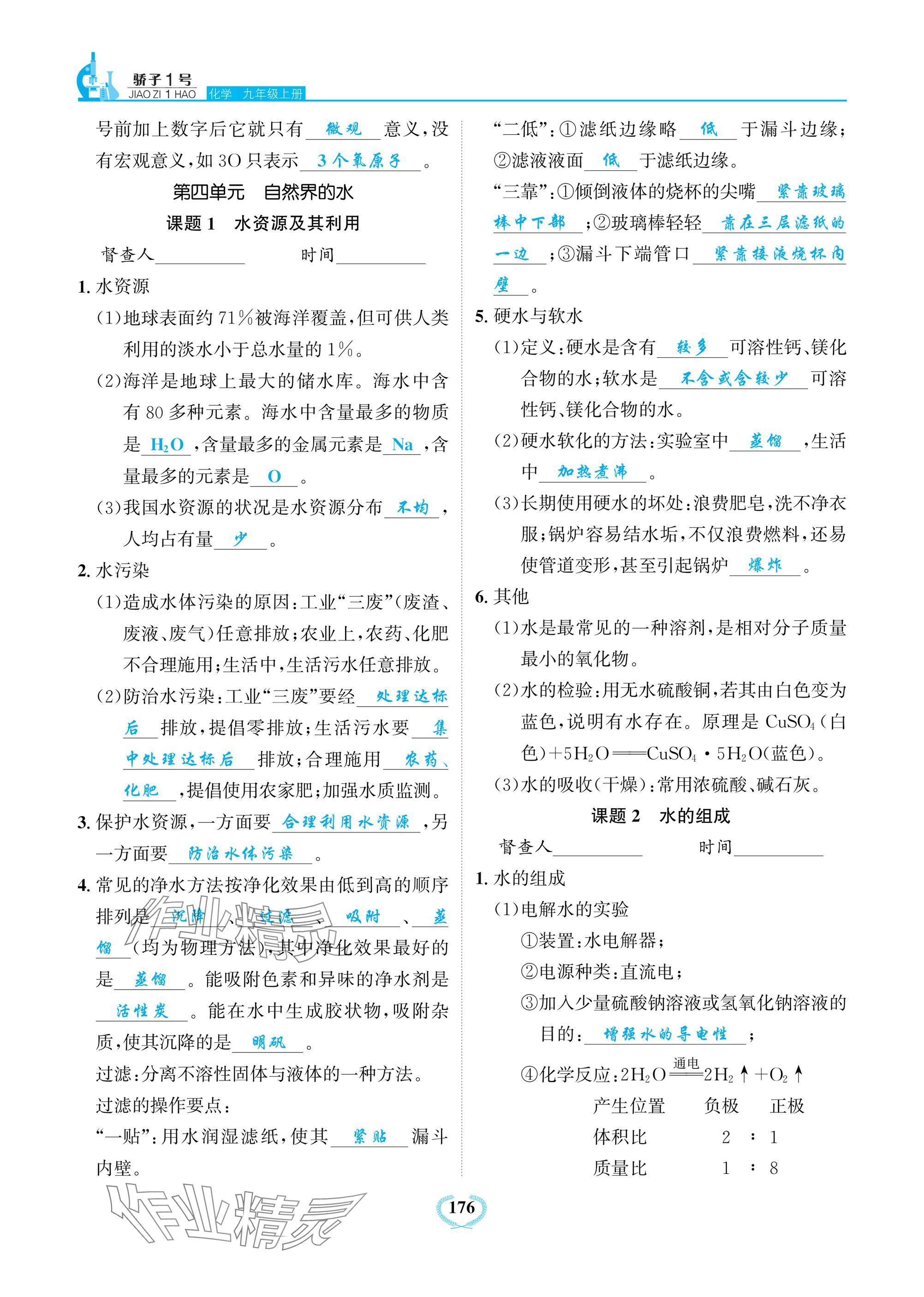 2024年驕子1號九年級化學上冊人教版 參考答案第8頁
