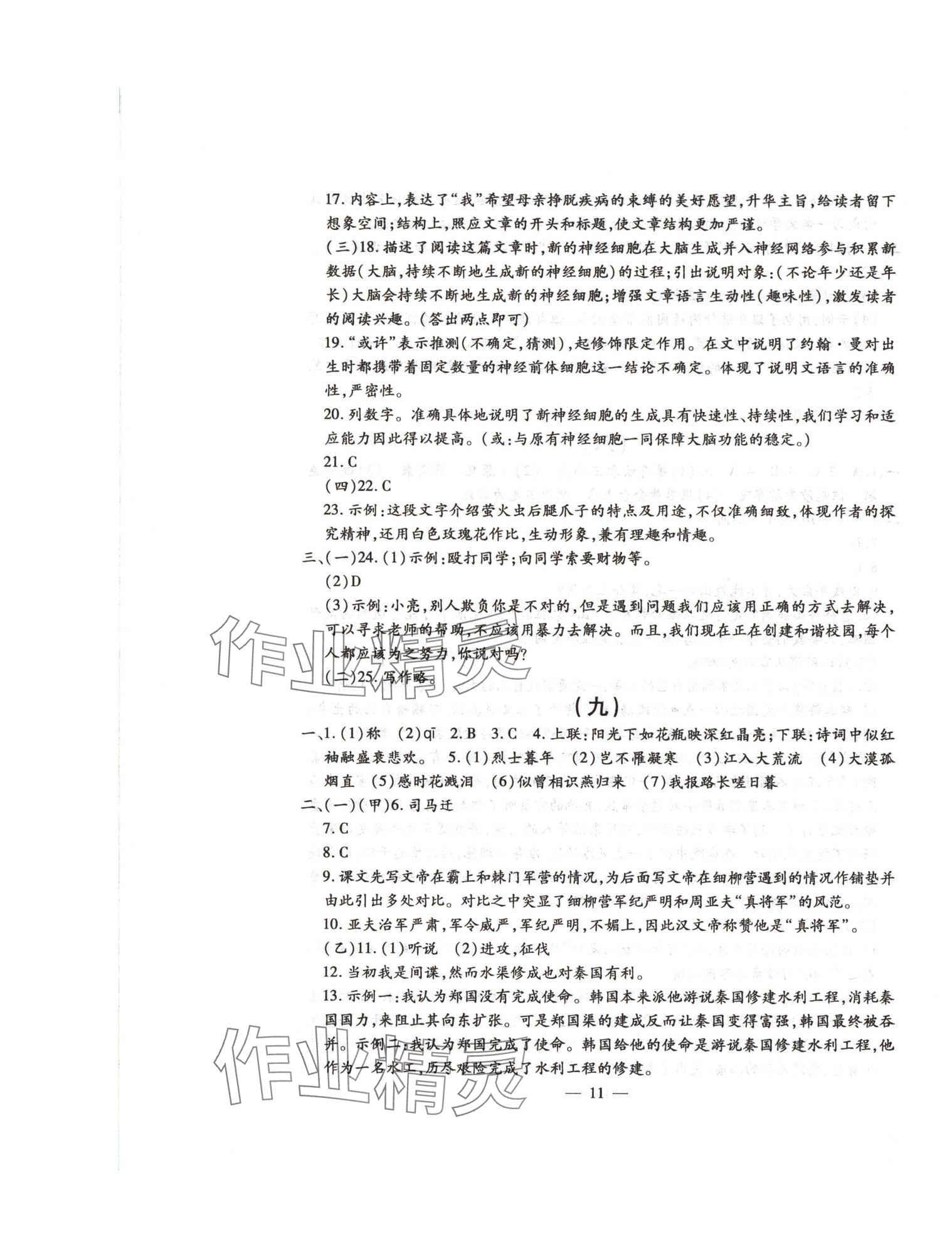 2024年名校調(diào)研系列卷每周一考八年級(jí)綜合上冊(cè)人教版 第11頁