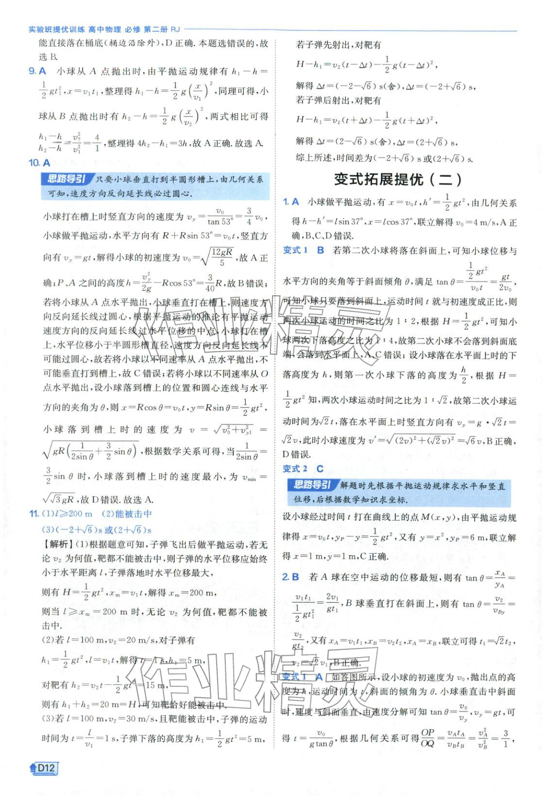 2026年实验班提优训练高中物理必修第二册人教版江苏专版&nbsp;第12页