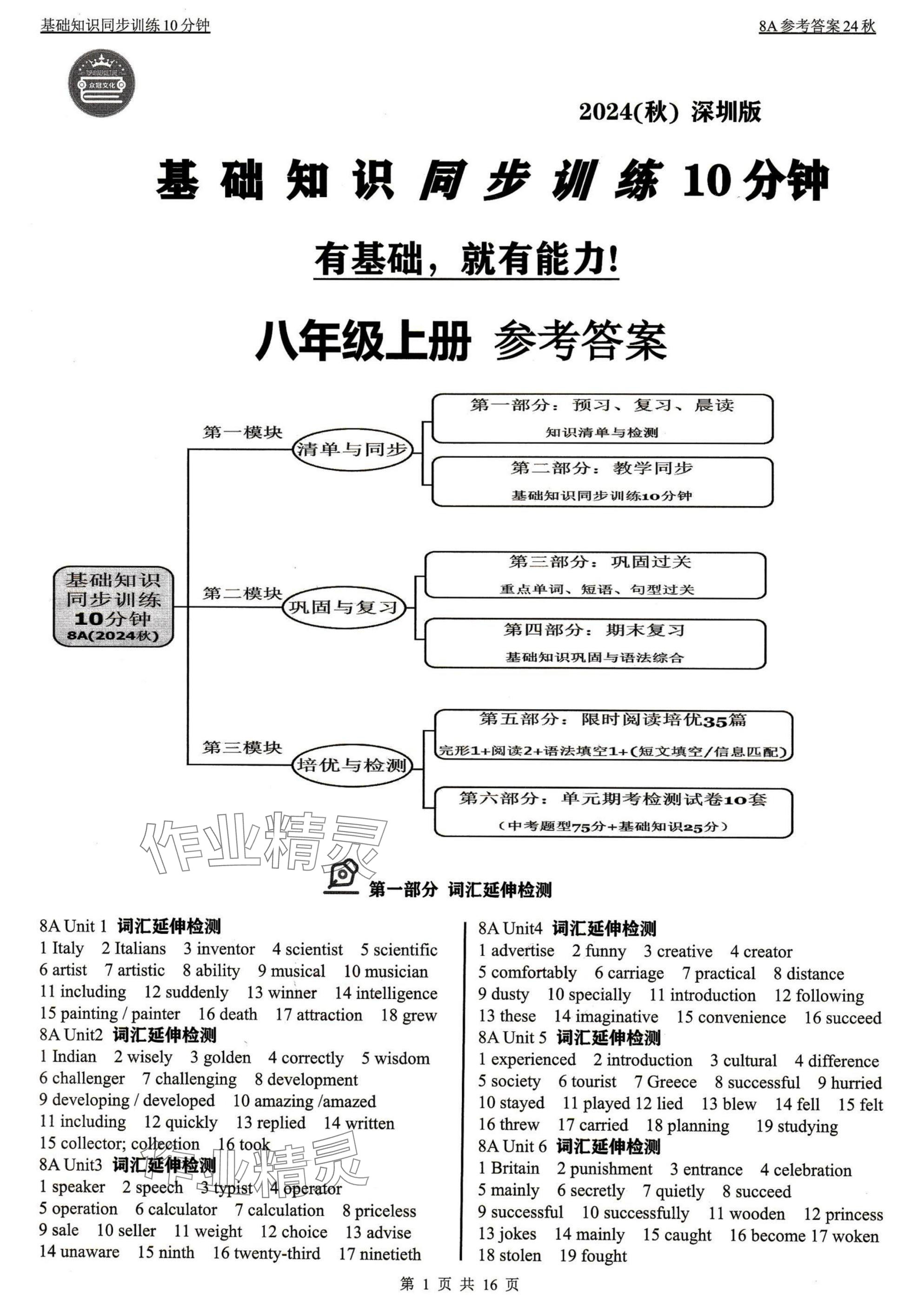 2024年基礎(chǔ)知識(shí)同步訓(xùn)練10分鐘八年級(jí)英語上冊(cè)滬教版深圳專版 參考答案第1頁