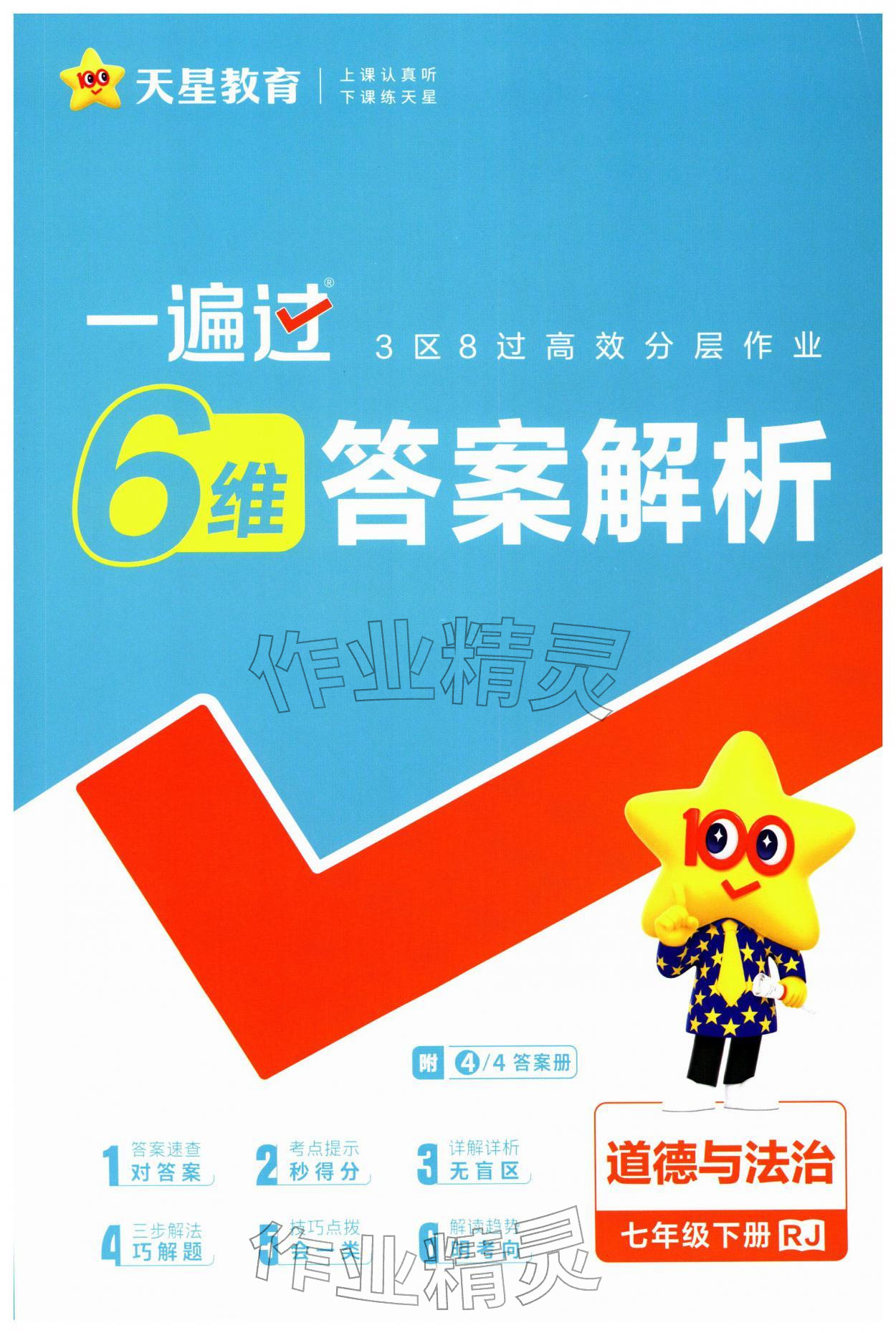 2026年一遍过七年级道德与法治下册人教版&nbsp;第1页