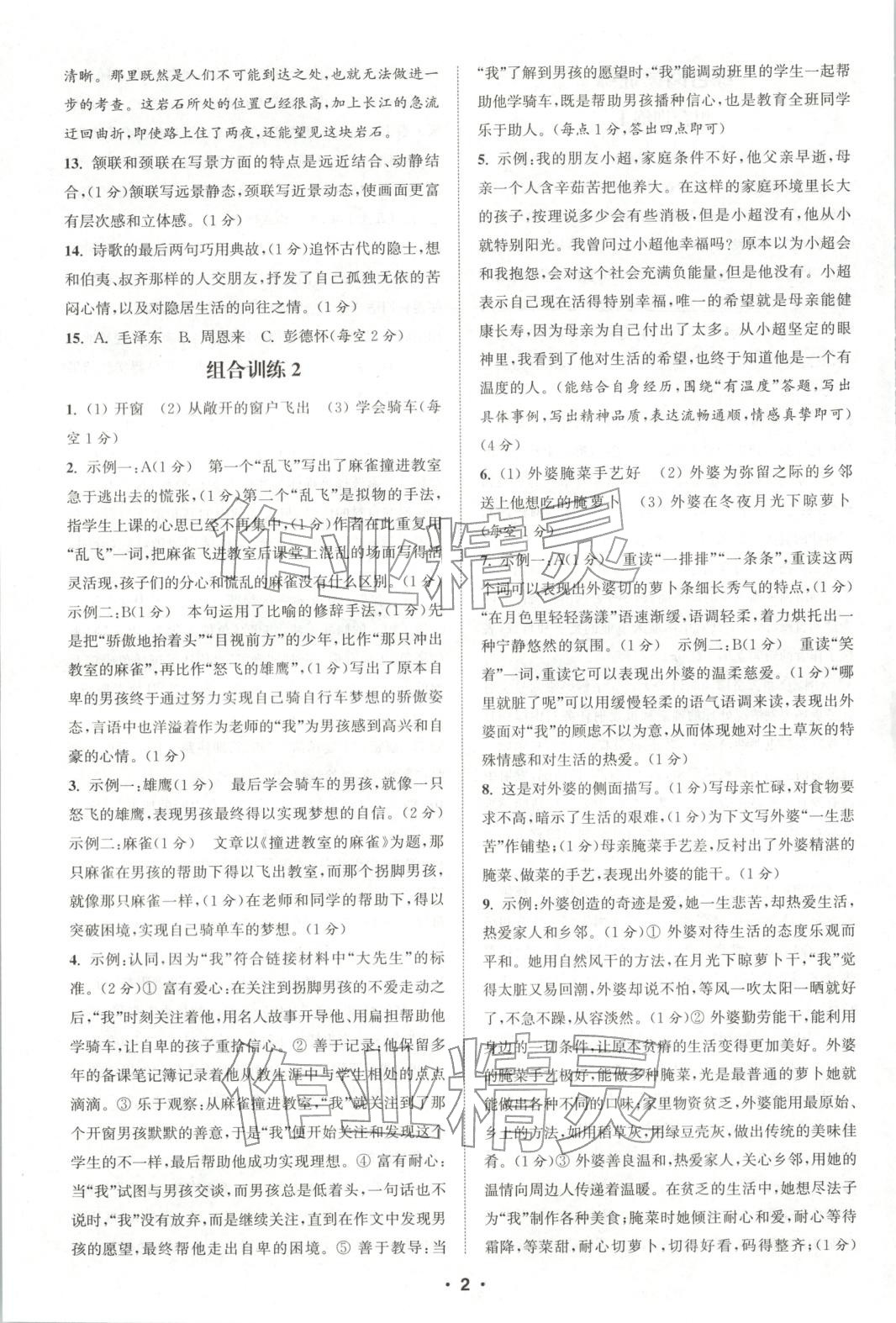 2025年通城学典组合训练八年级语文上册人教版河南专版 第2页