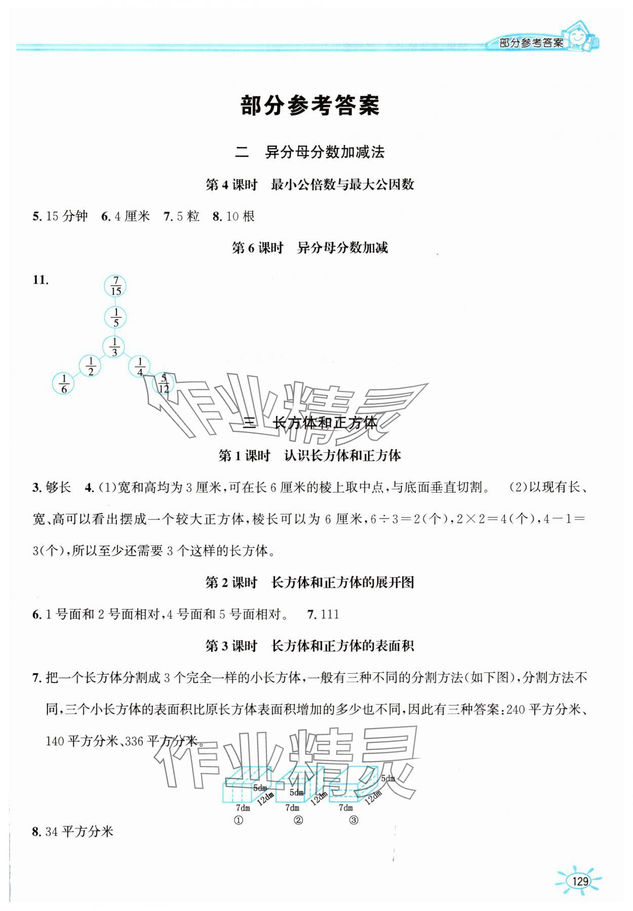 2025年1课1练五年级数学下册冀教版 第1页