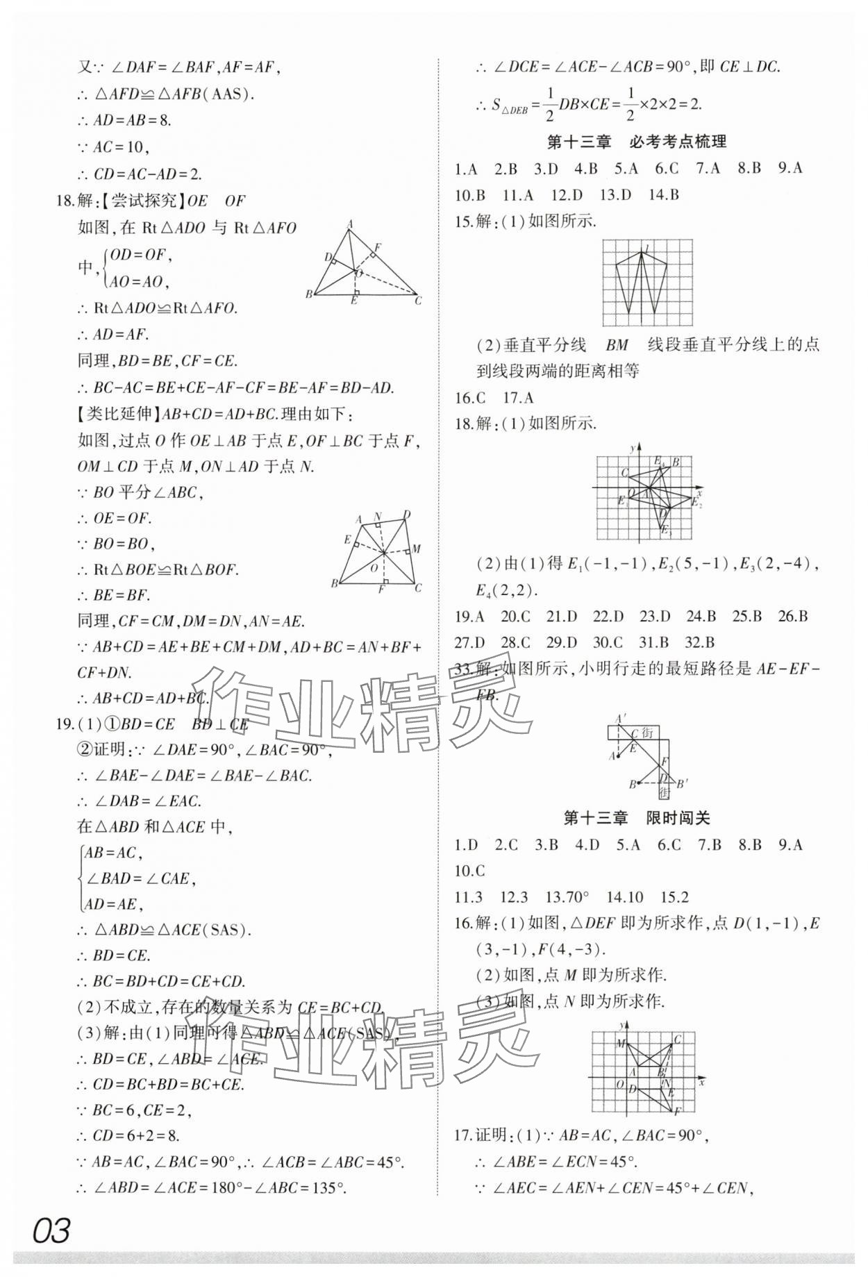 2024年全程無憂真題期末八年級(jí)數(shù)學(xué)上冊(cè)人教版河南專版 參考答案第3頁