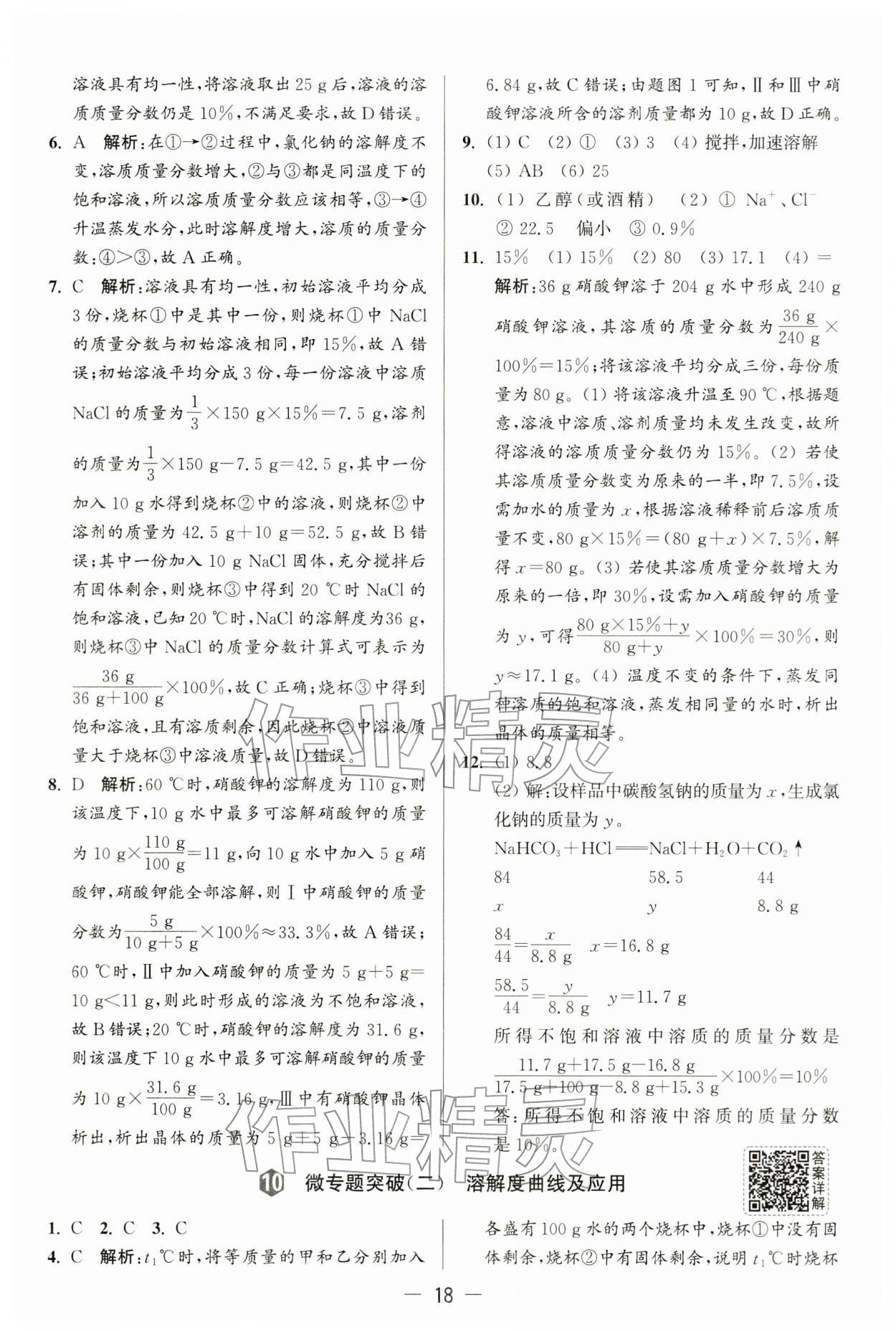 2026年亮点给力大试卷九年级化学下册沪教版&nbsp;第18页