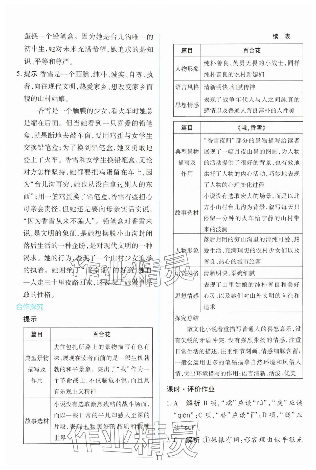 2025年同步学考练高中语文必修上册人教版&nbsp;第11页