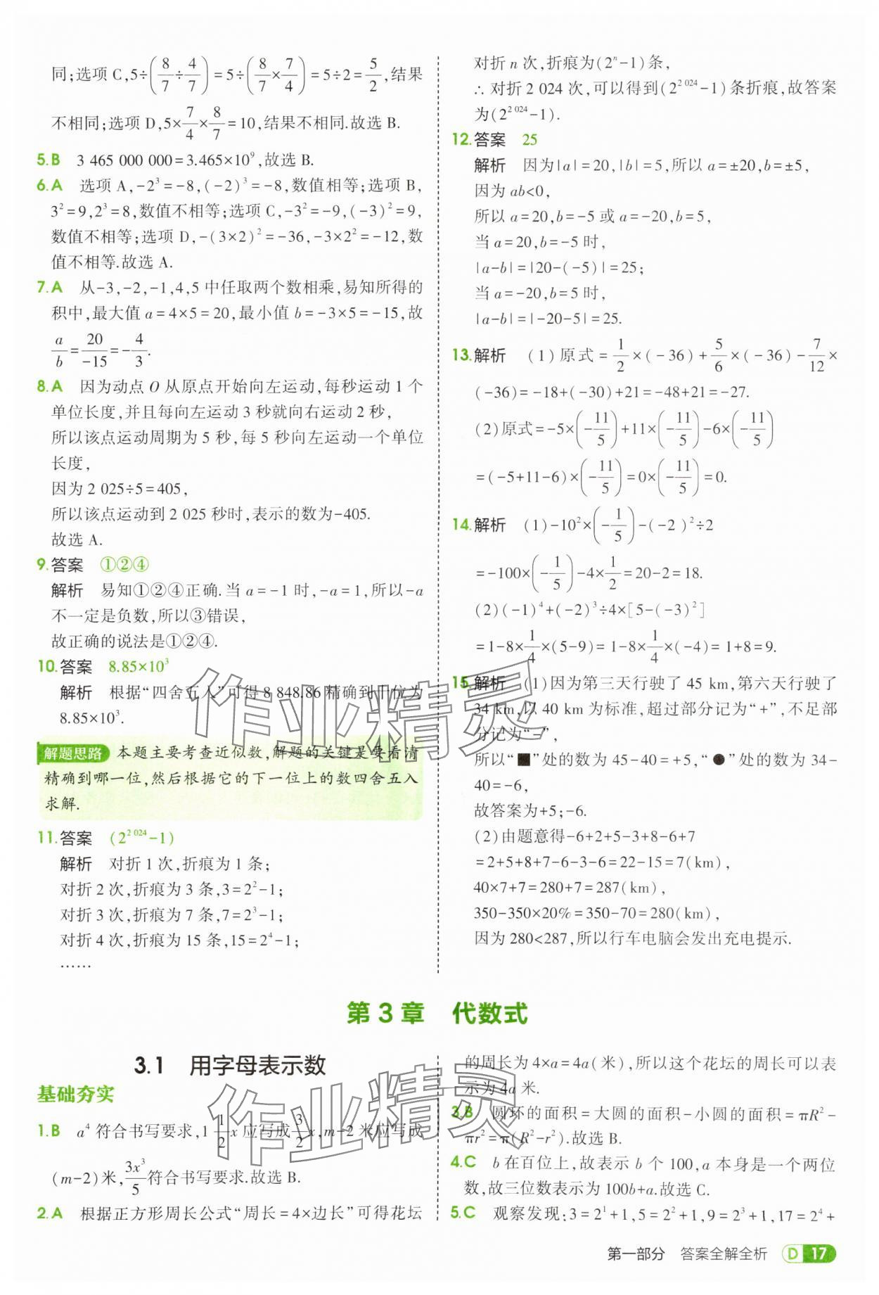 2025年5年中考3年模擬七年級數(shù)學(xué)上冊青島版 第17頁