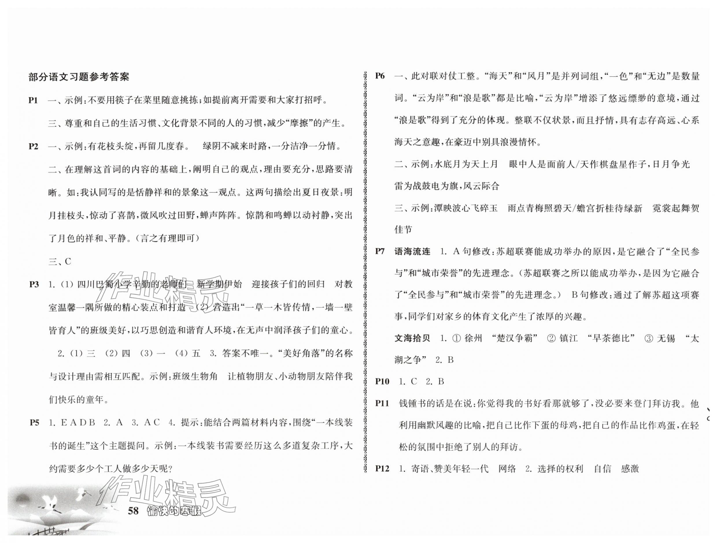 2026年愉快的寒假南京出版社六年级&nbsp;参考答案第1页