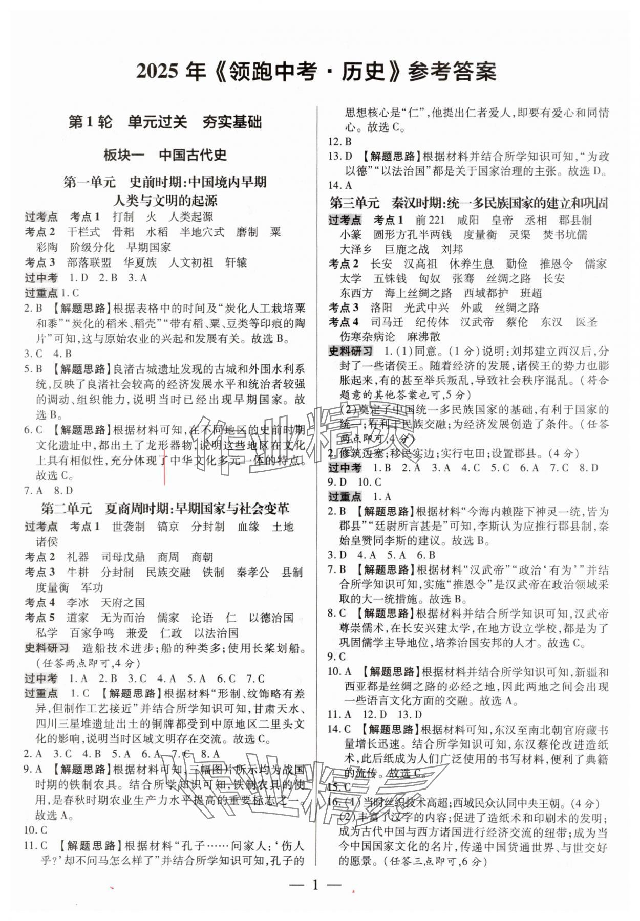 2025年领跑中考历史广东专版 参考答案第1页