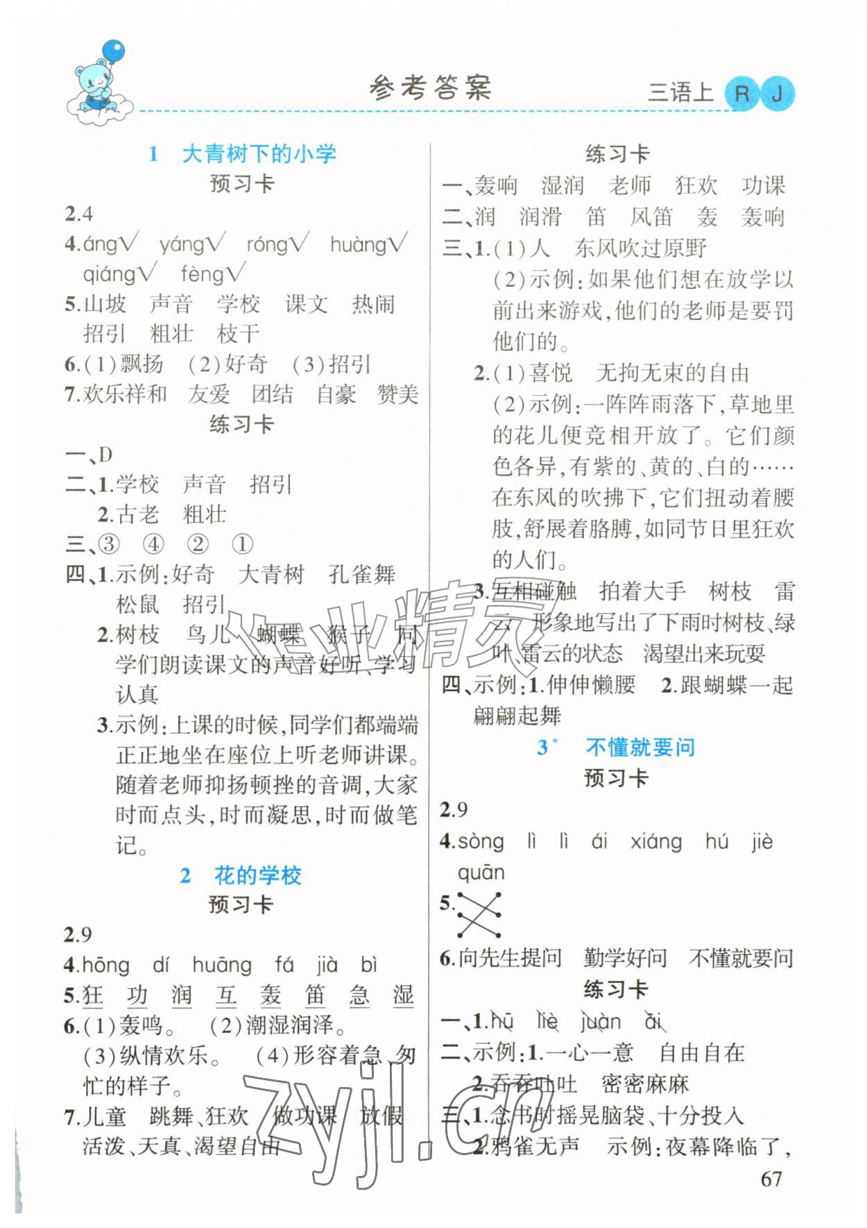 2026年黄冈金牌之路妙解教材三年级语文上册人教版&nbsp;参考答案第1页