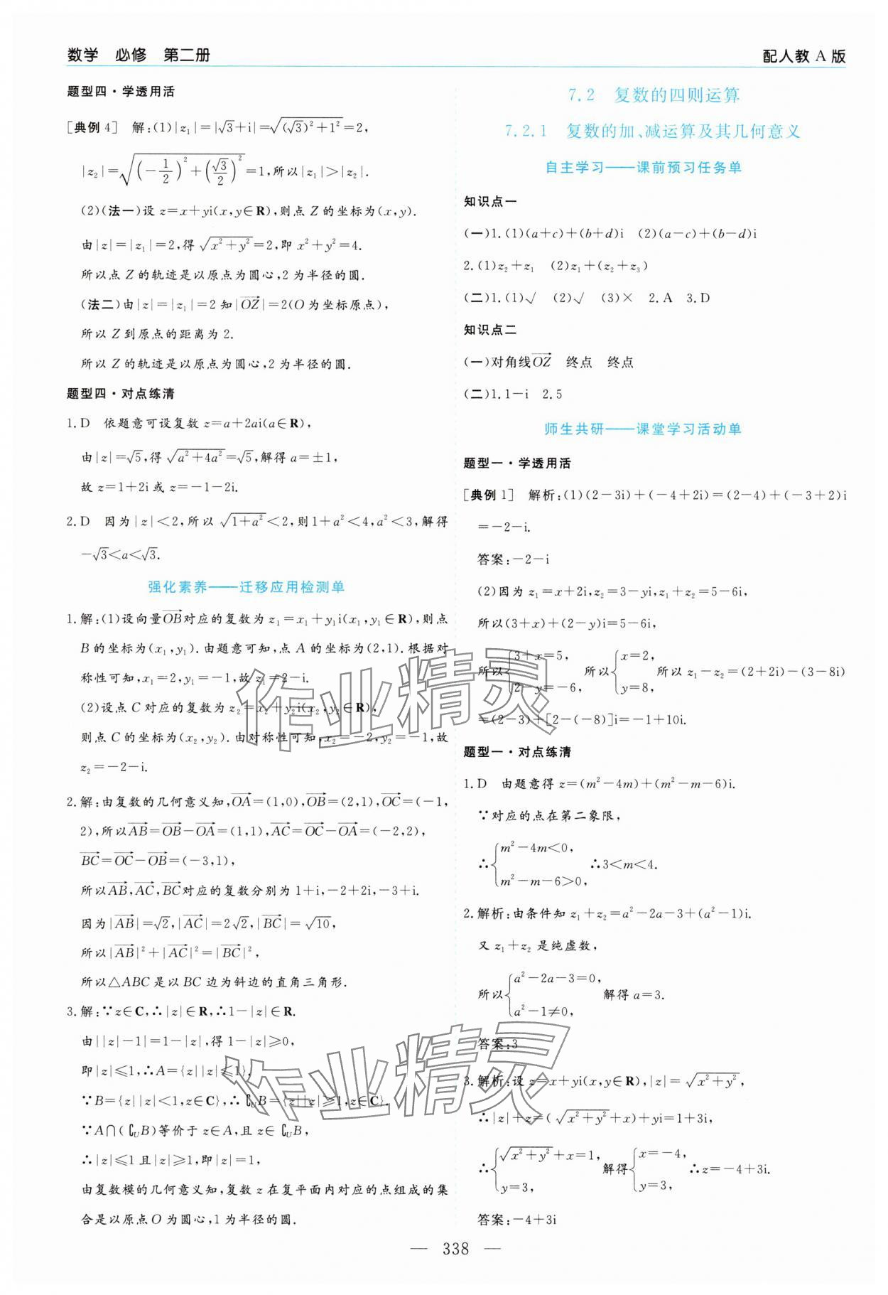 2025年新課程學(xué)習(xí)指導(dǎo)高中數(shù)學(xué)必修第二冊人教A版 第22頁