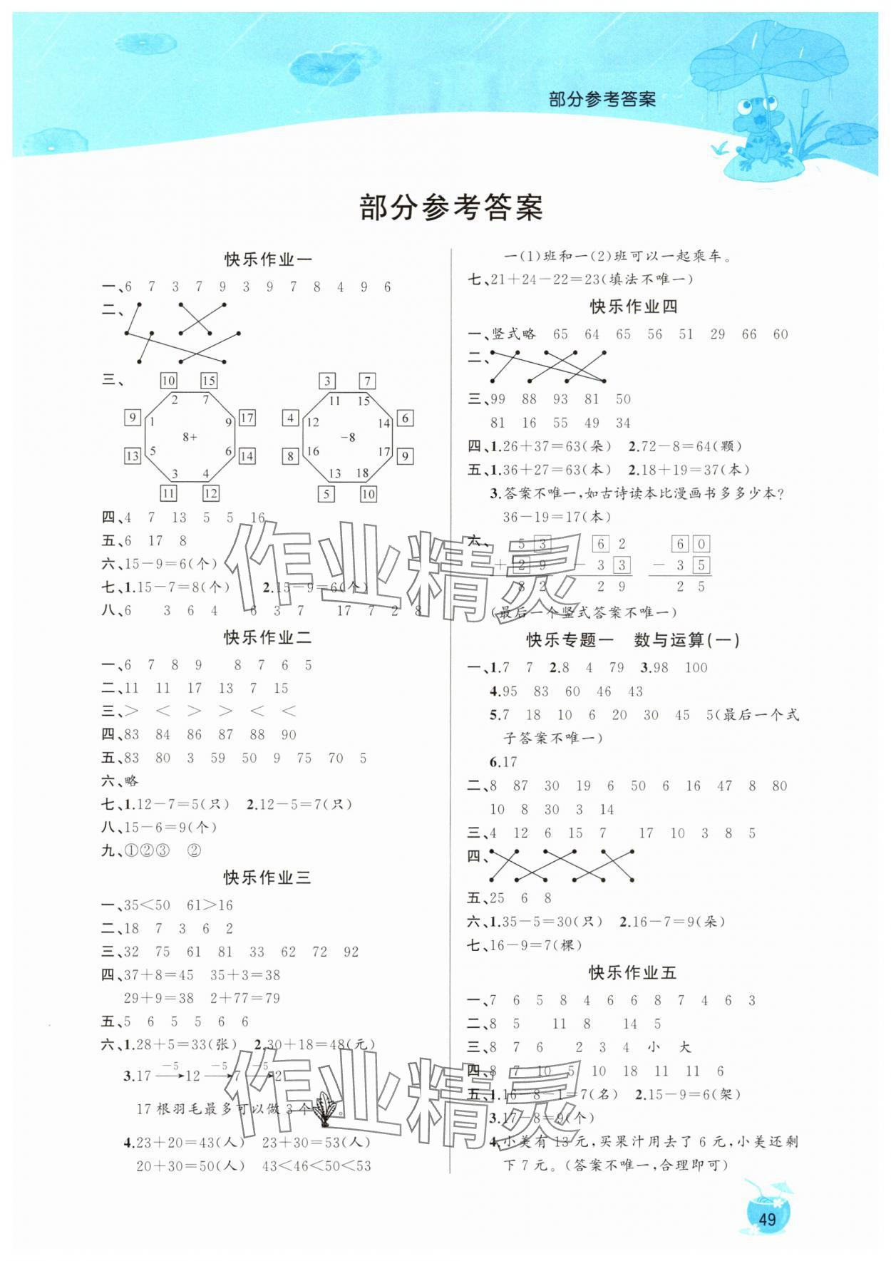 2025年快乐假期暑假作业延边教育出版社一年级数学人教版 第1页
