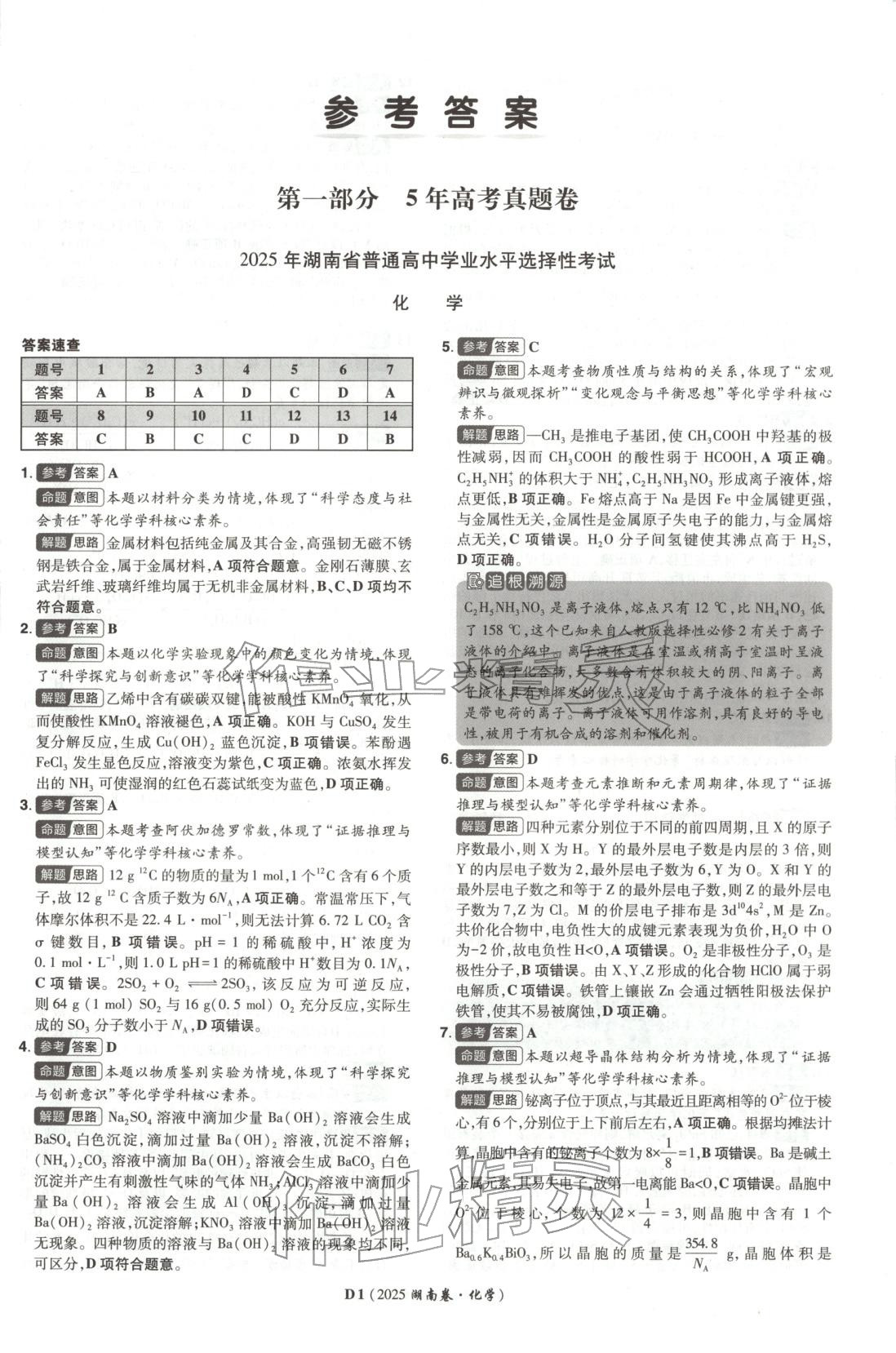 2026年新高考5年真题高中化学全一册通用版湖南专版 第1页