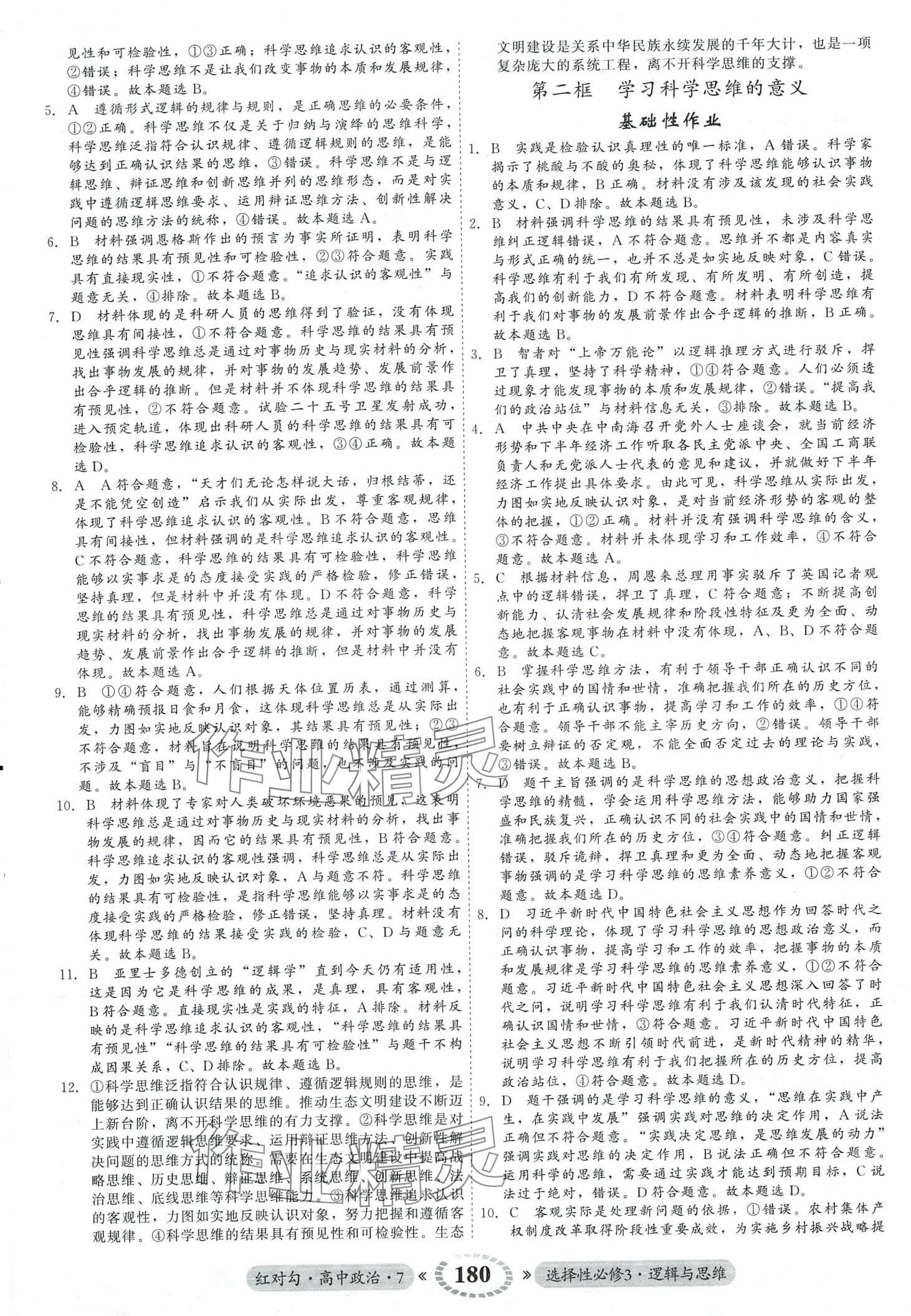 2024年紅對勾45分鐘作業(yè)與單元評估（邏輯與思維）高中政治選擇性必修3 第8頁