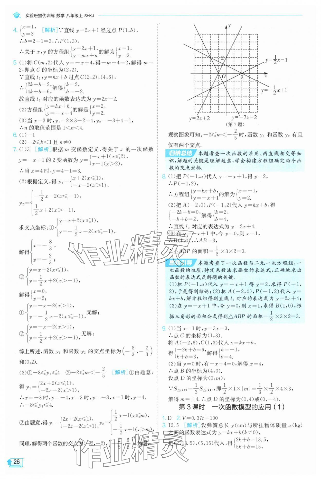 2025年實驗班提優訓練八年級數學上冊滬科版 參考答案第26頁