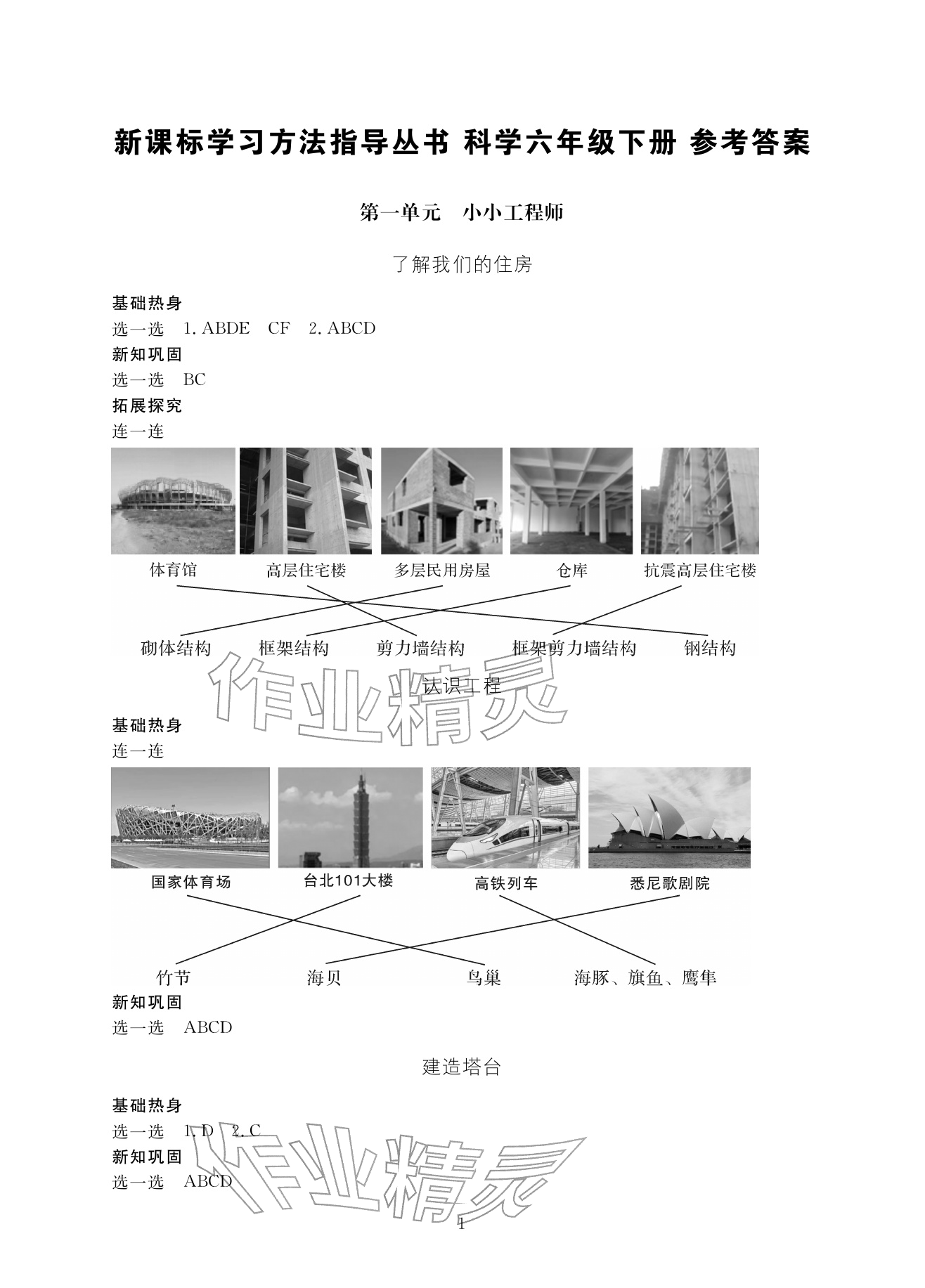 2026年新课标学习方法指导丛书六年级科学下册教科版&nbsp;参考答案第1页