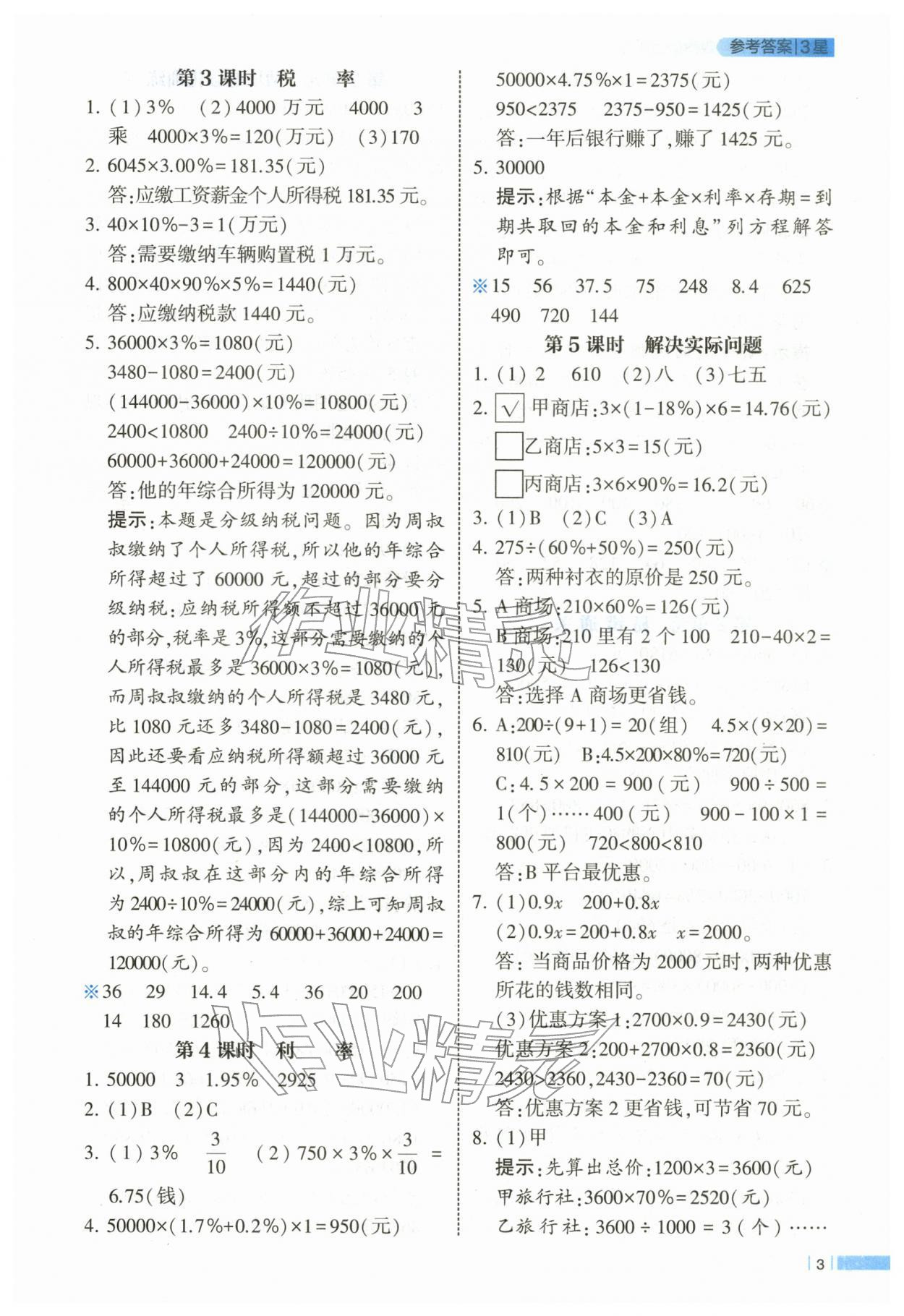 2026年经纶学典课时作业六年级数学下册人教版&nbsp;第3页