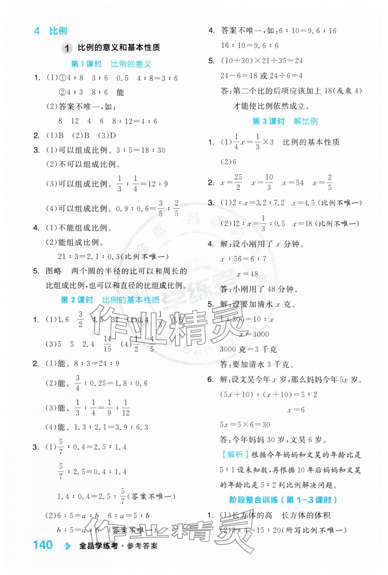 2024年全品学练考六年级数学下册人教版 第8页