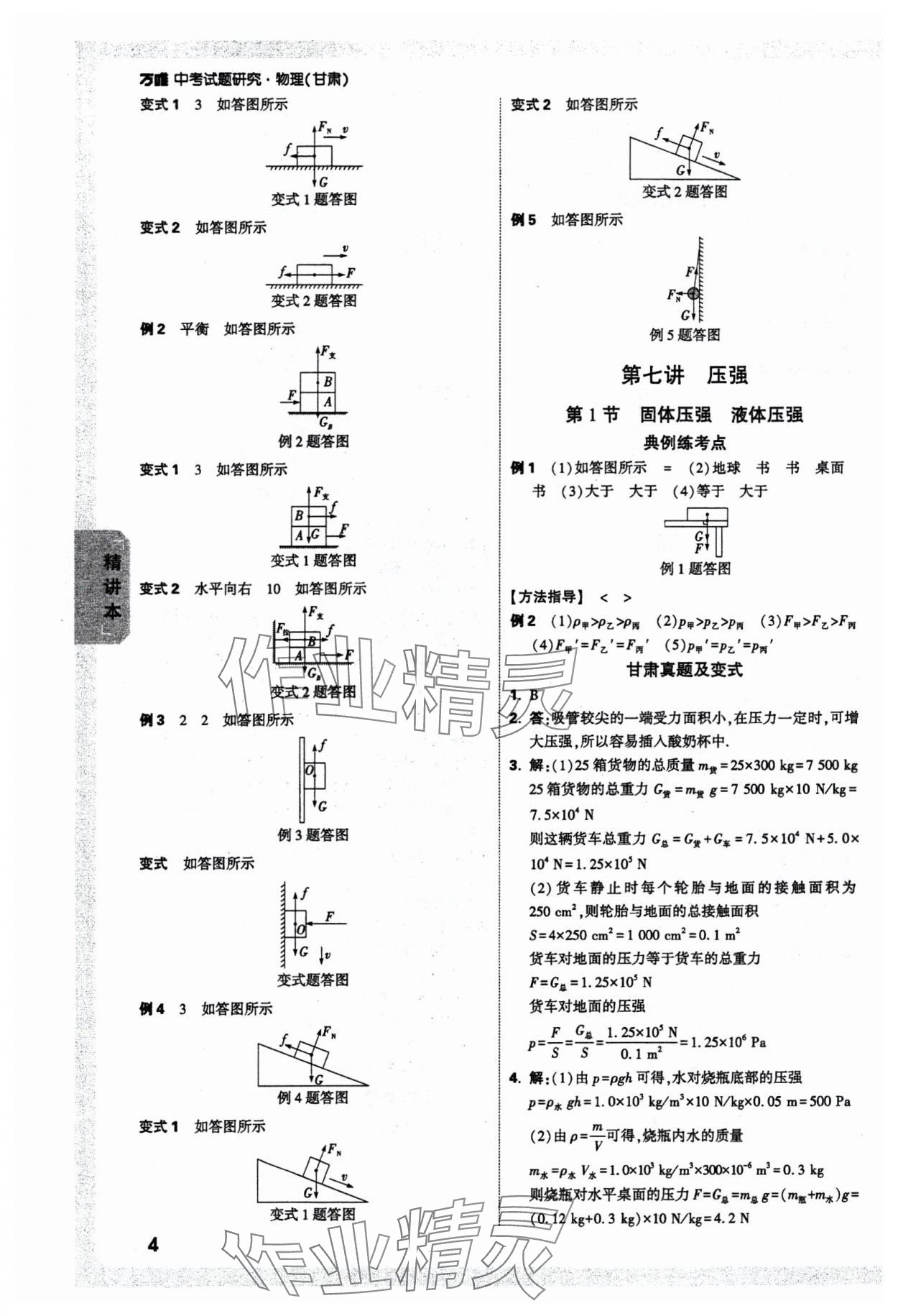 2025年萬唯中考試題研究物理甘肅專版 參考答案第7頁