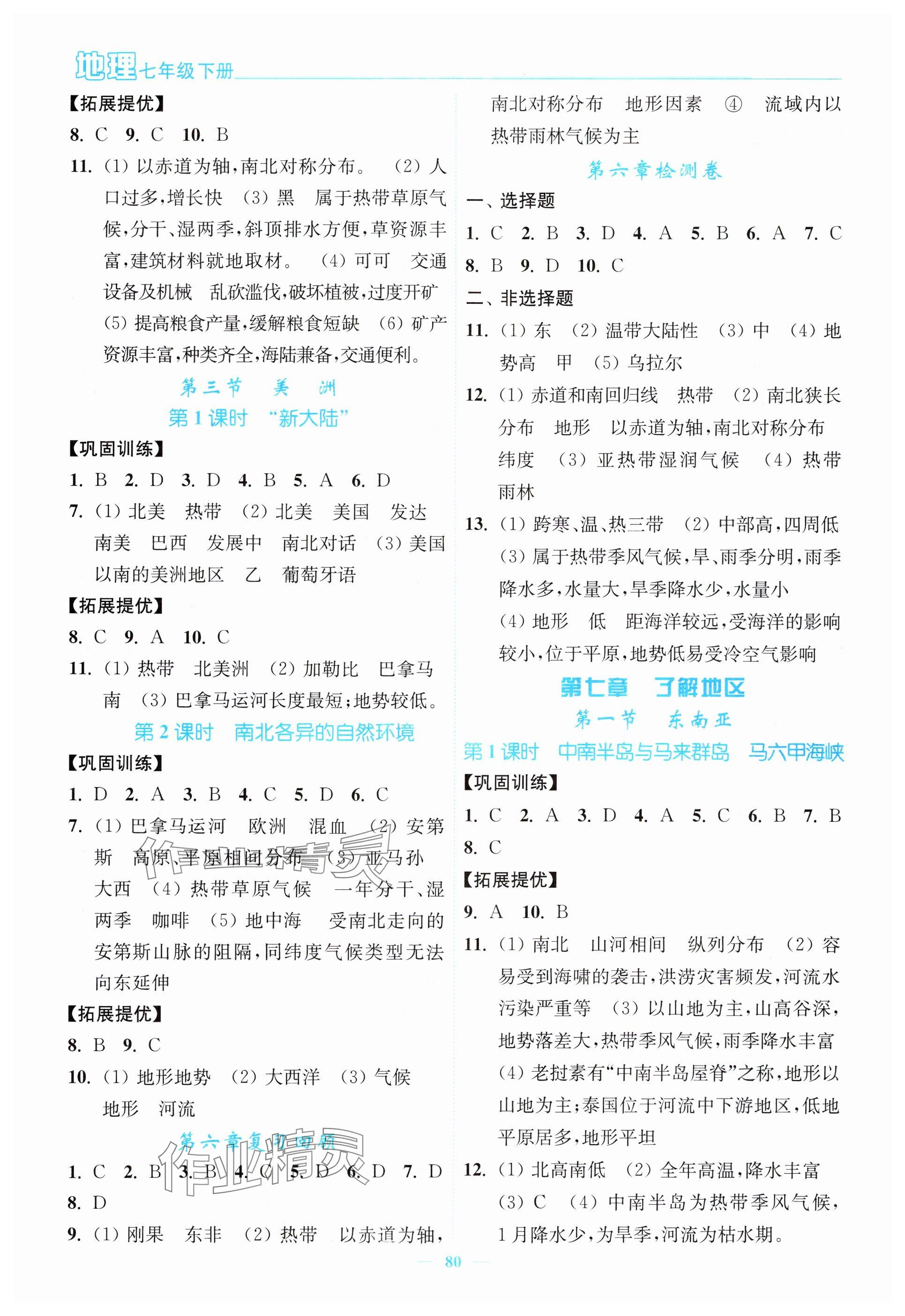 2024年南通小題課時作業(yè)本七年級地理下冊湘教版 參考答案第2頁