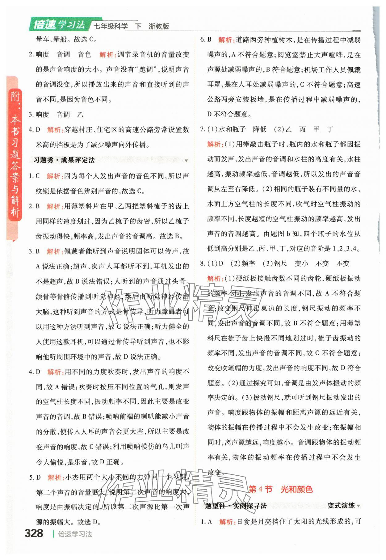 2024年倍速學(xué)習(xí)法七年級科學(xué)下冊浙教版 參考答案第10頁