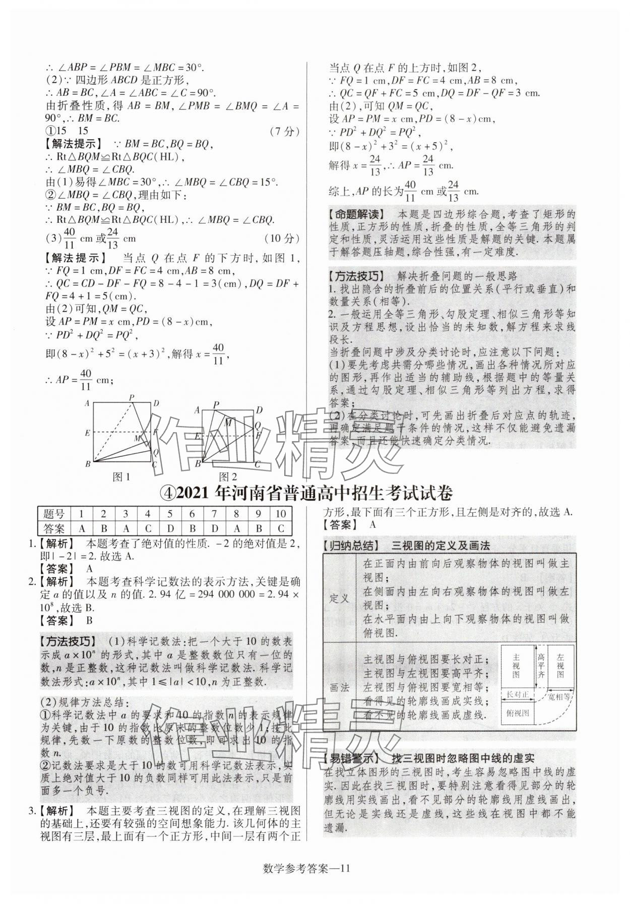 2025年澤睿文化真題匯編卷數(shù)學(xué)河南專版 參考答案第11頁