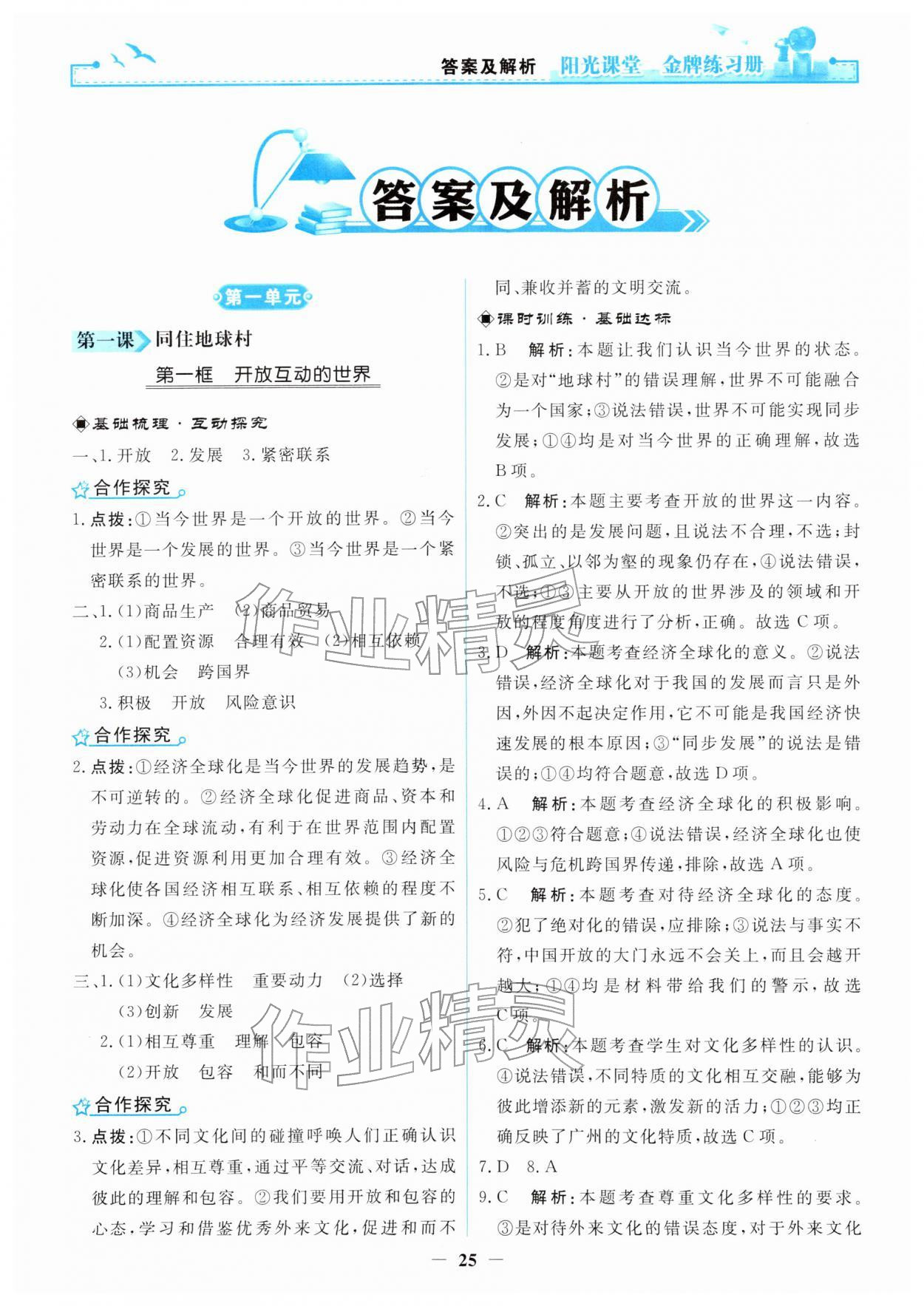 2026年阳光课堂金牌练习册九年级道德与法治下册人教版&nbsp;第1页