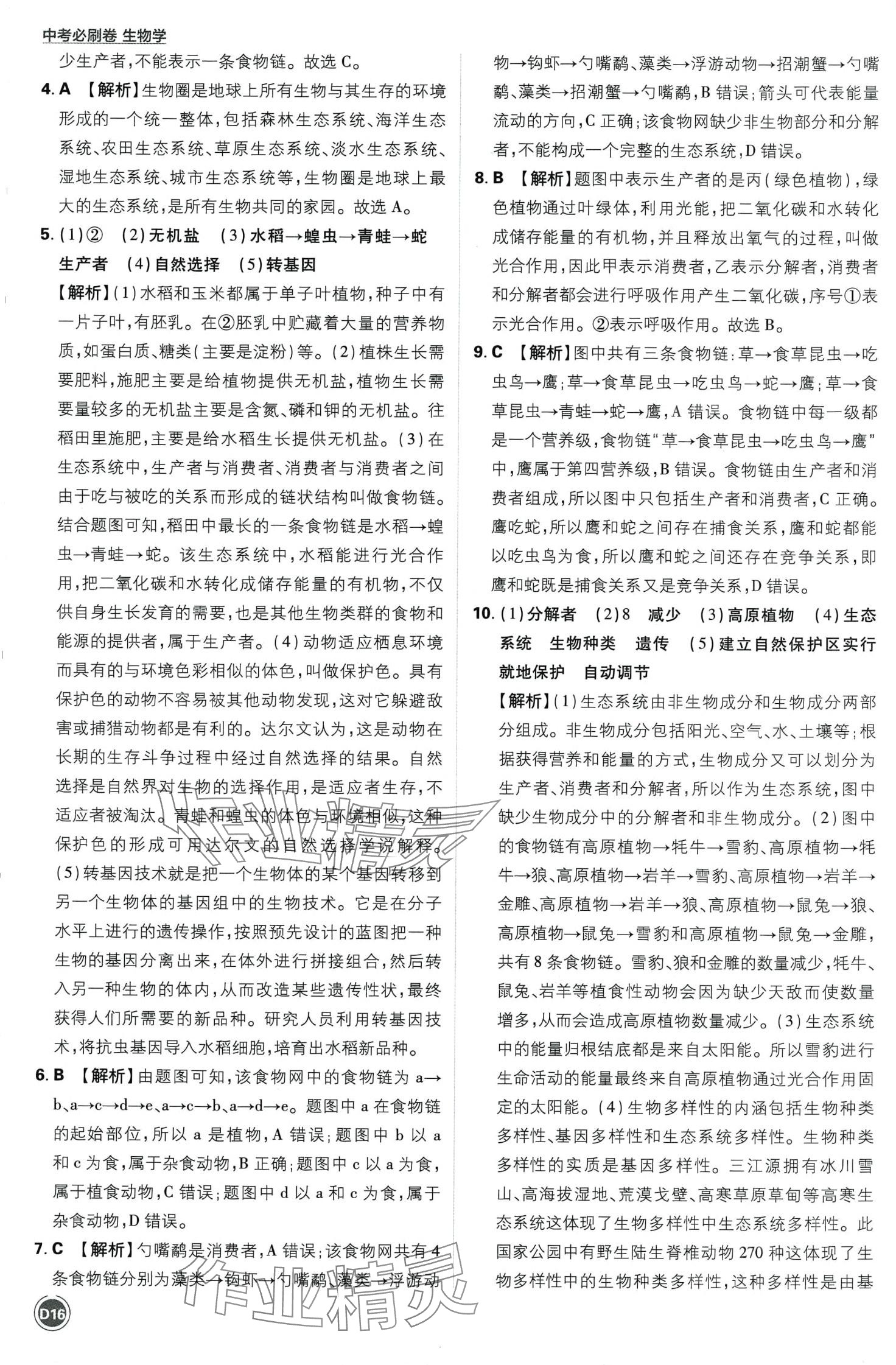 2024年中考必刷卷开明出版社生物&nbsp;第16页