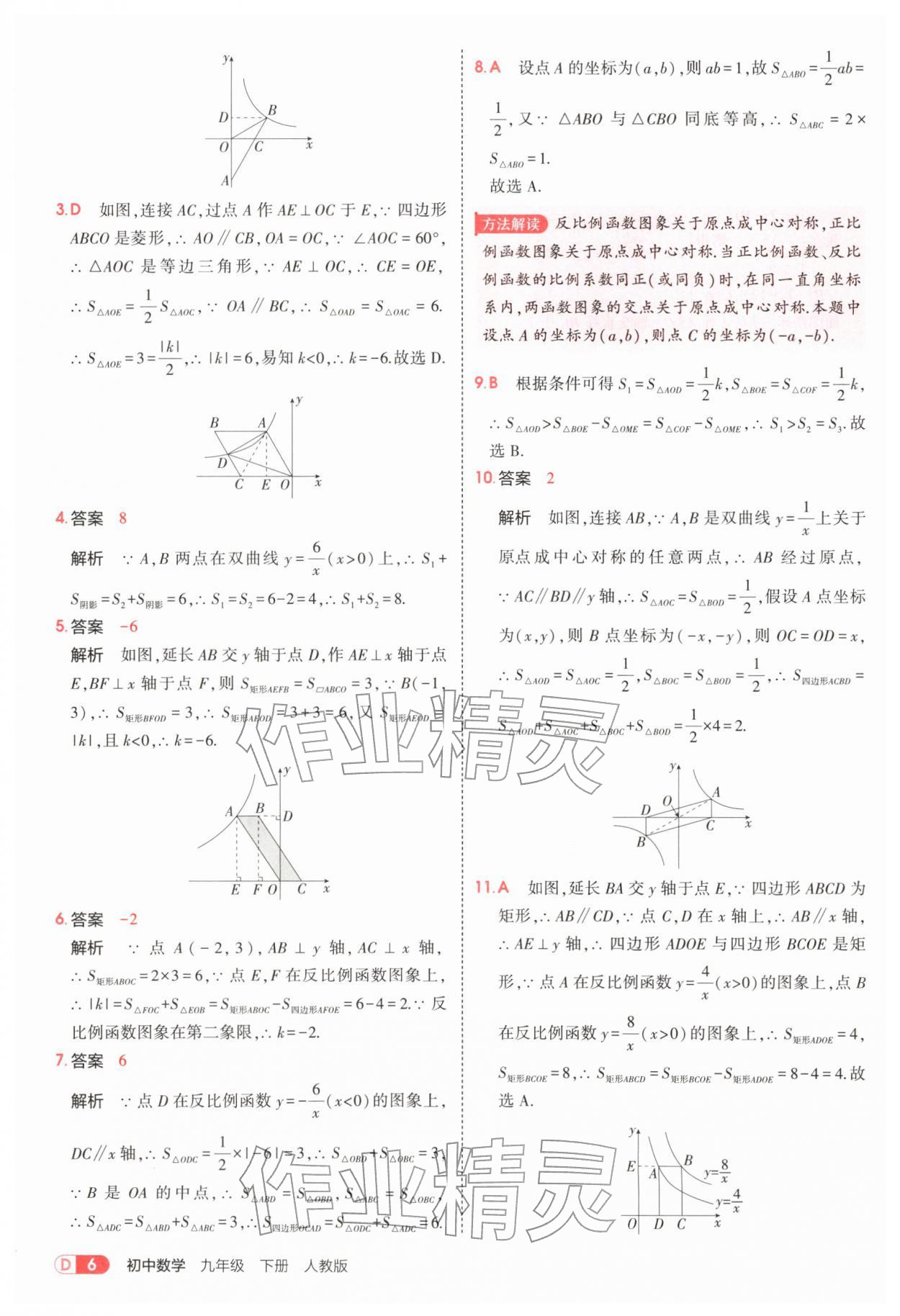 2026年5年中考3年模拟九年级数学下册人教版&nbsp;参考答案第6页
