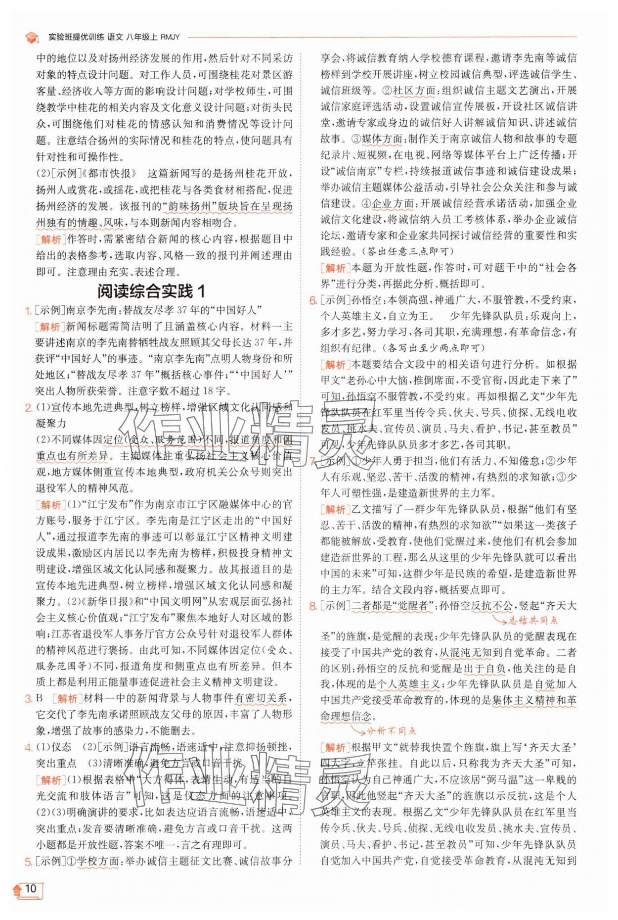 2025年實(shí)驗(yàn)班提優(yōu)訓(xùn)練八年級(jí)語(yǔ)文上冊(cè)人教版江蘇專版 第10頁(yè)