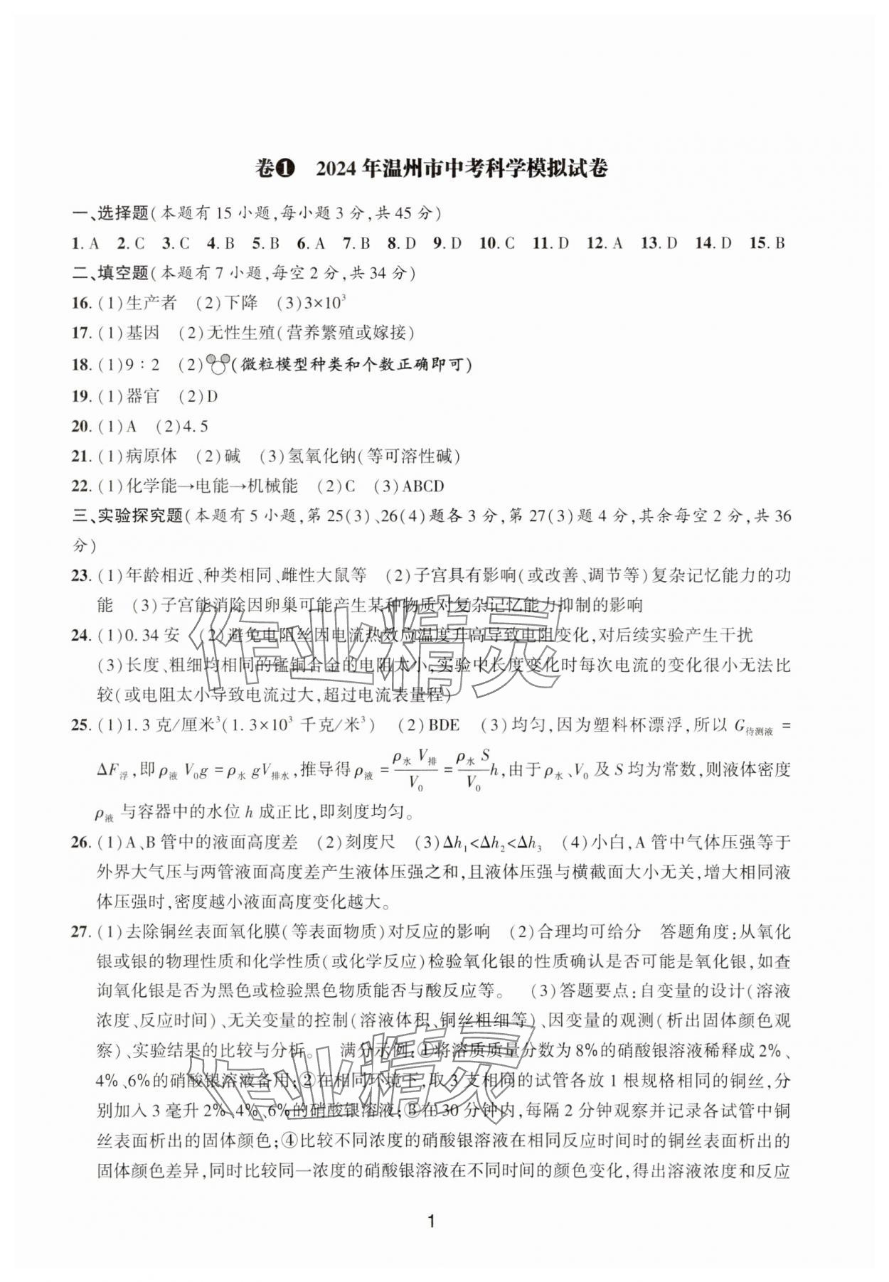 2025年浙江省中考模擬試卷精選科學 參考答案第1頁