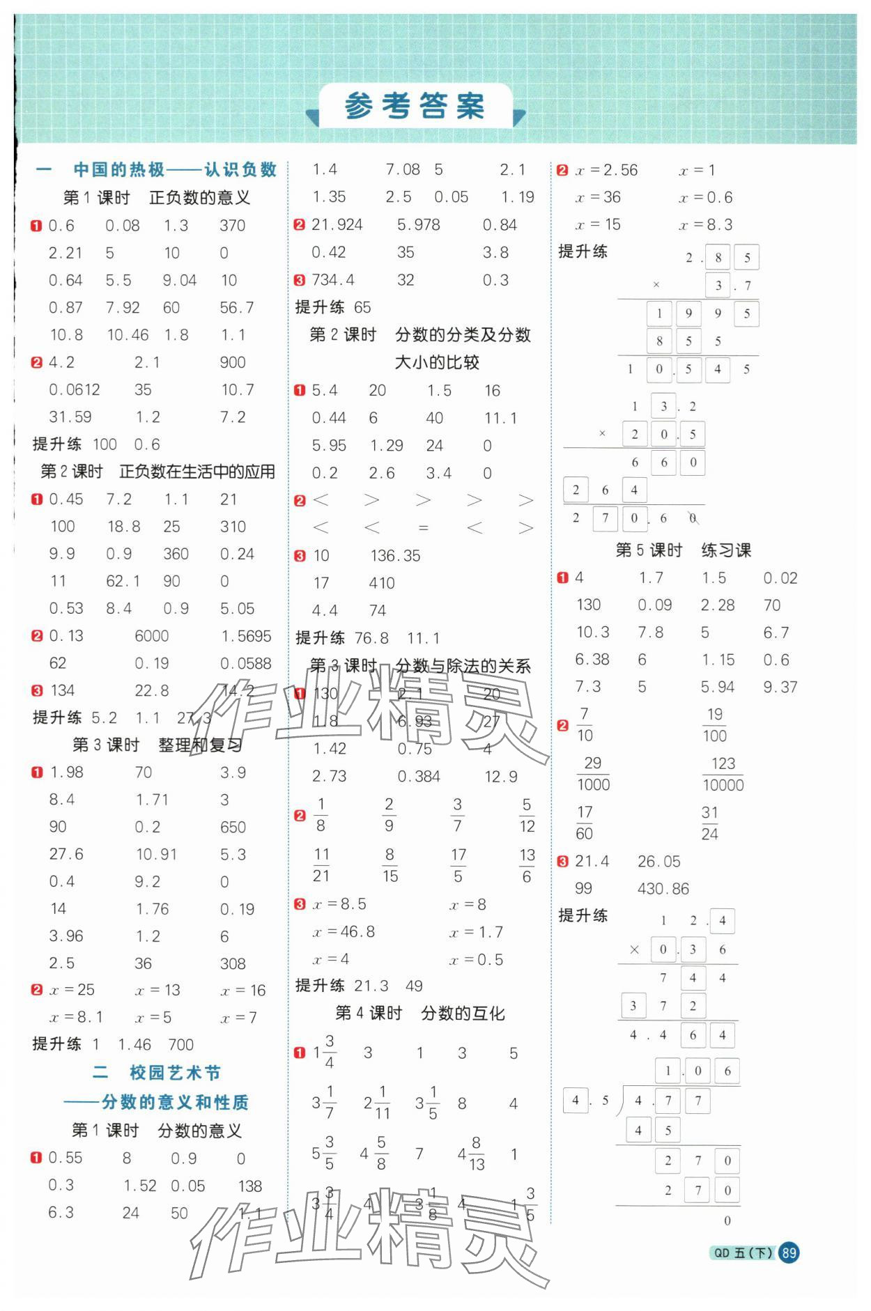 2024年陽光同學(xué)計(jì)算小達(dá)人五年級數(shù)學(xué)下冊青島版 第1頁