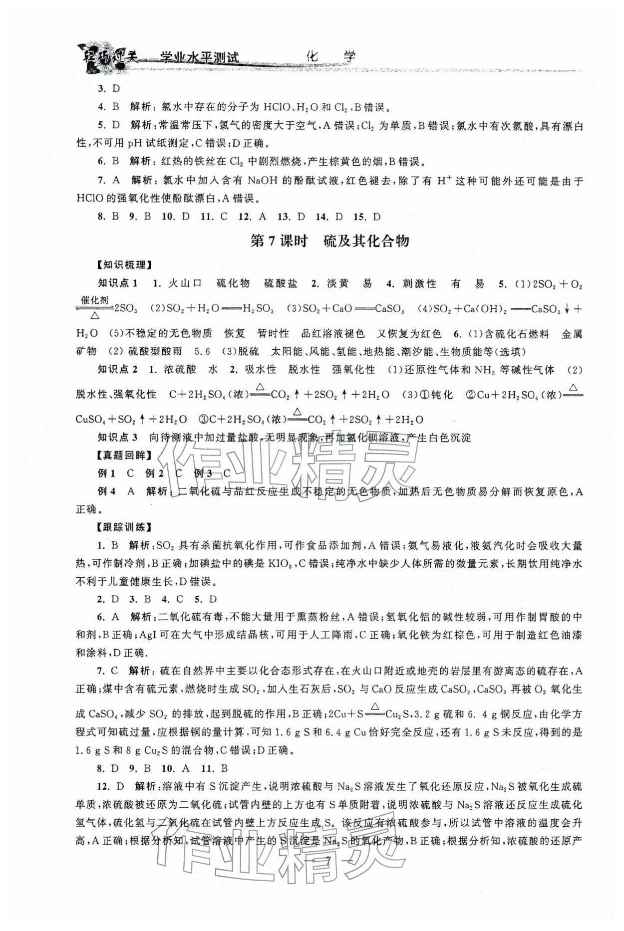 2026年輕巧過關(guān)學(xué)業(yè)水平測試化學(xué)&nbsp;參考答案第7頁