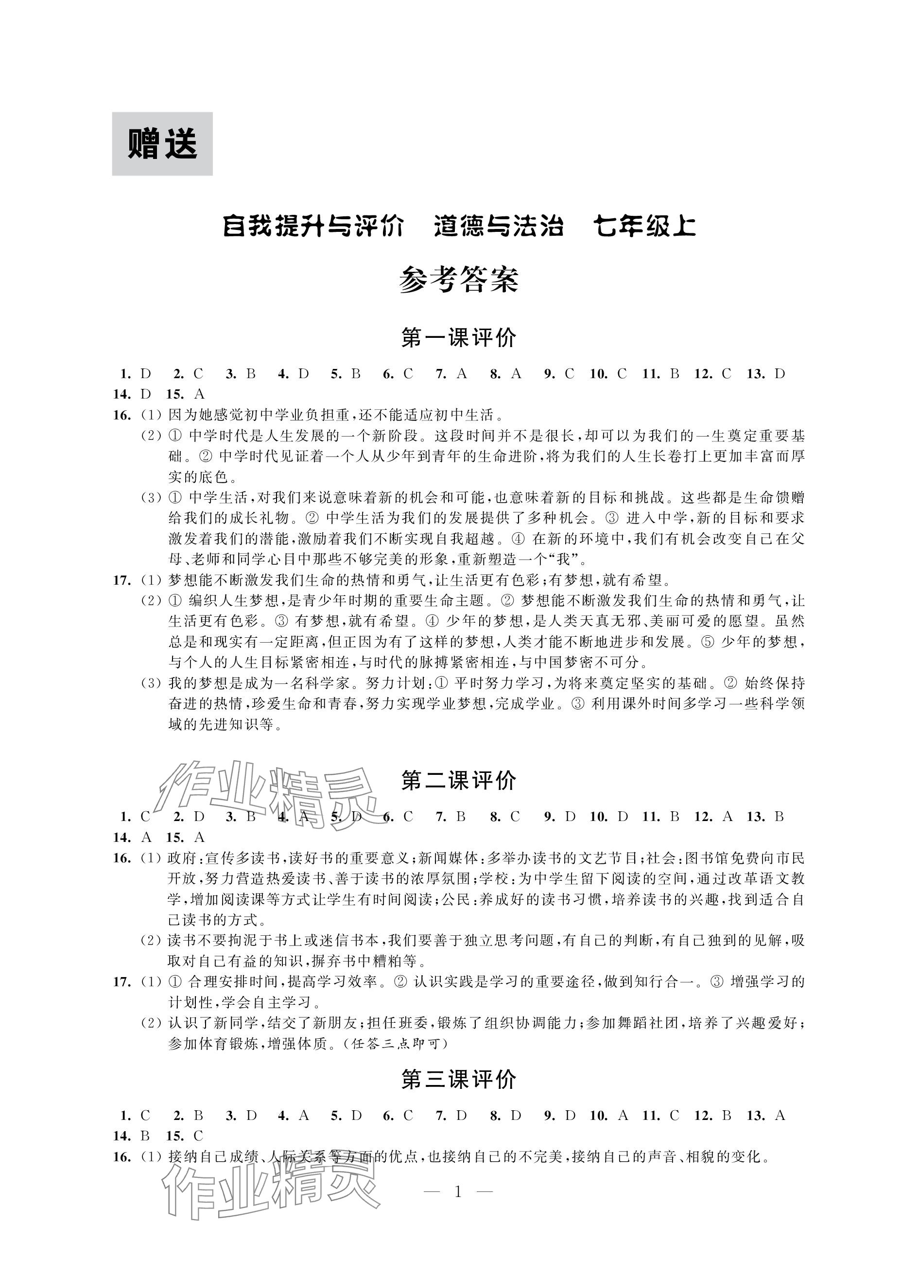 2023年自我提升與評價七年級道德與法治上冊人教版 參考答案第1頁