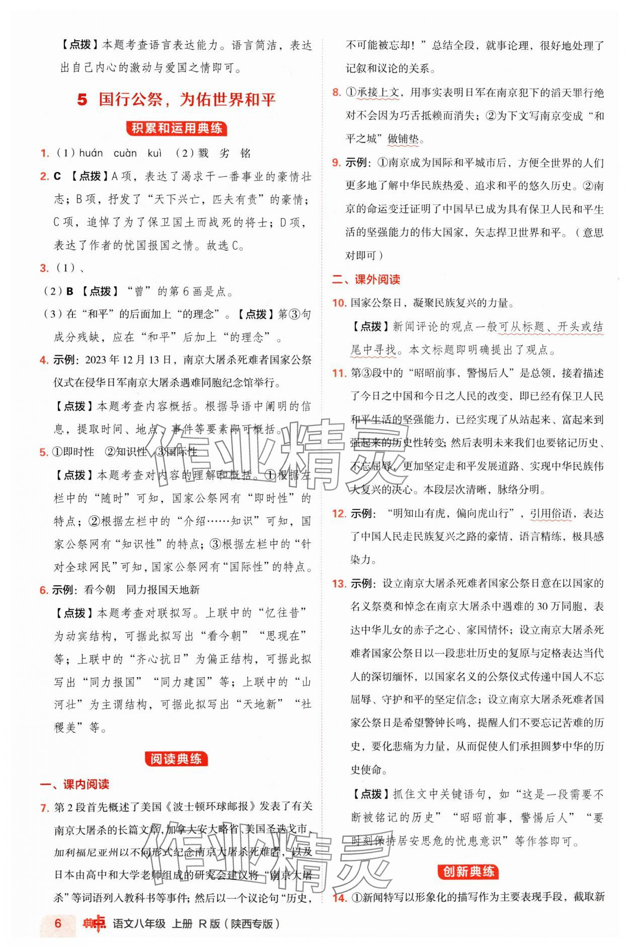 2024年綜合應用創(chuàng)新題典中點八年級語文上冊人教版陜西專版 參考答案第6頁