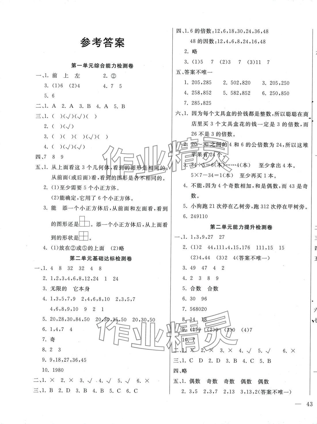 2024年同步检测卷五年级数学下册人教版 第1页