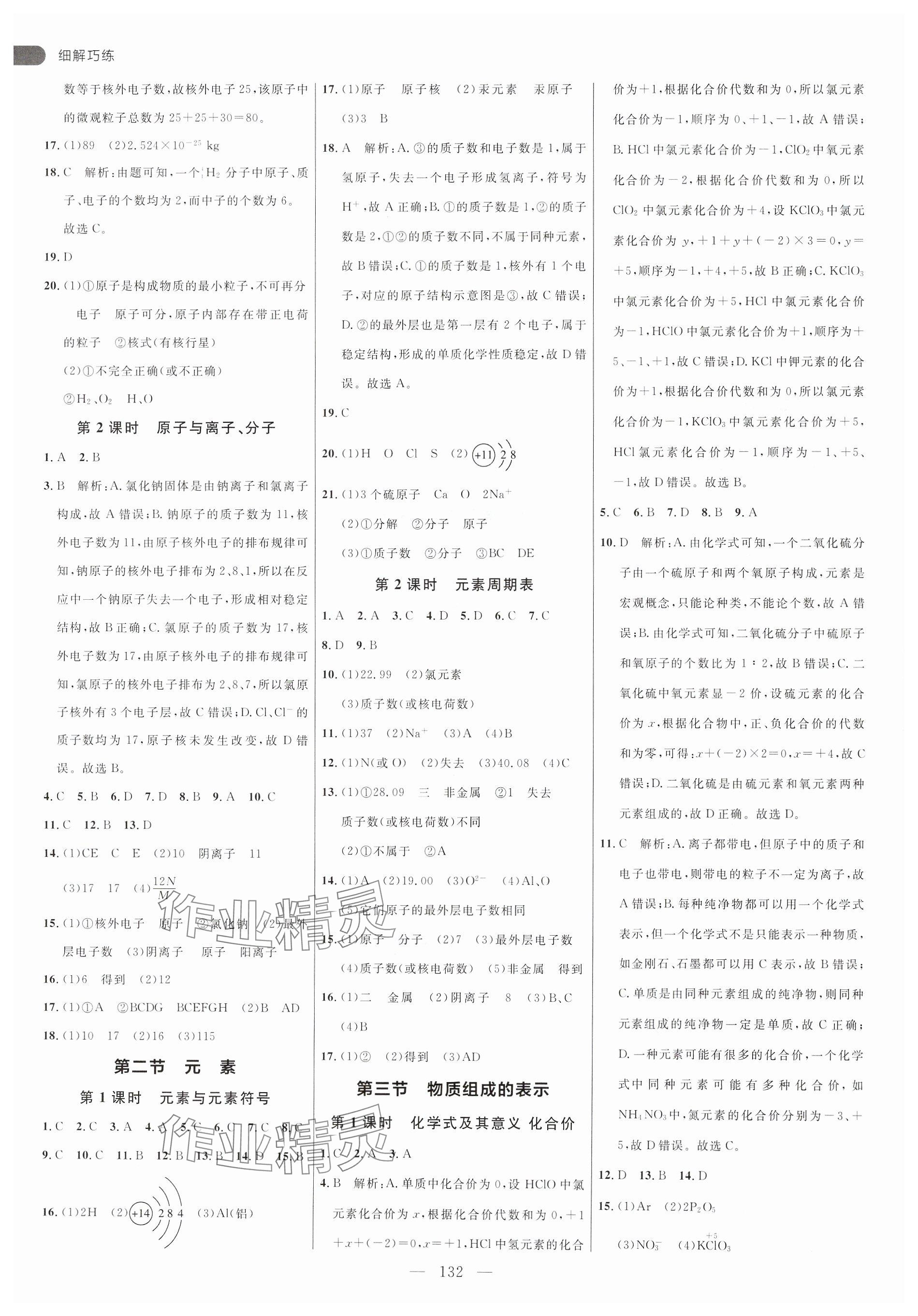 2024年細(xì)解巧練八年級化學(xué)全一冊魯教版54制 參考答案第4頁