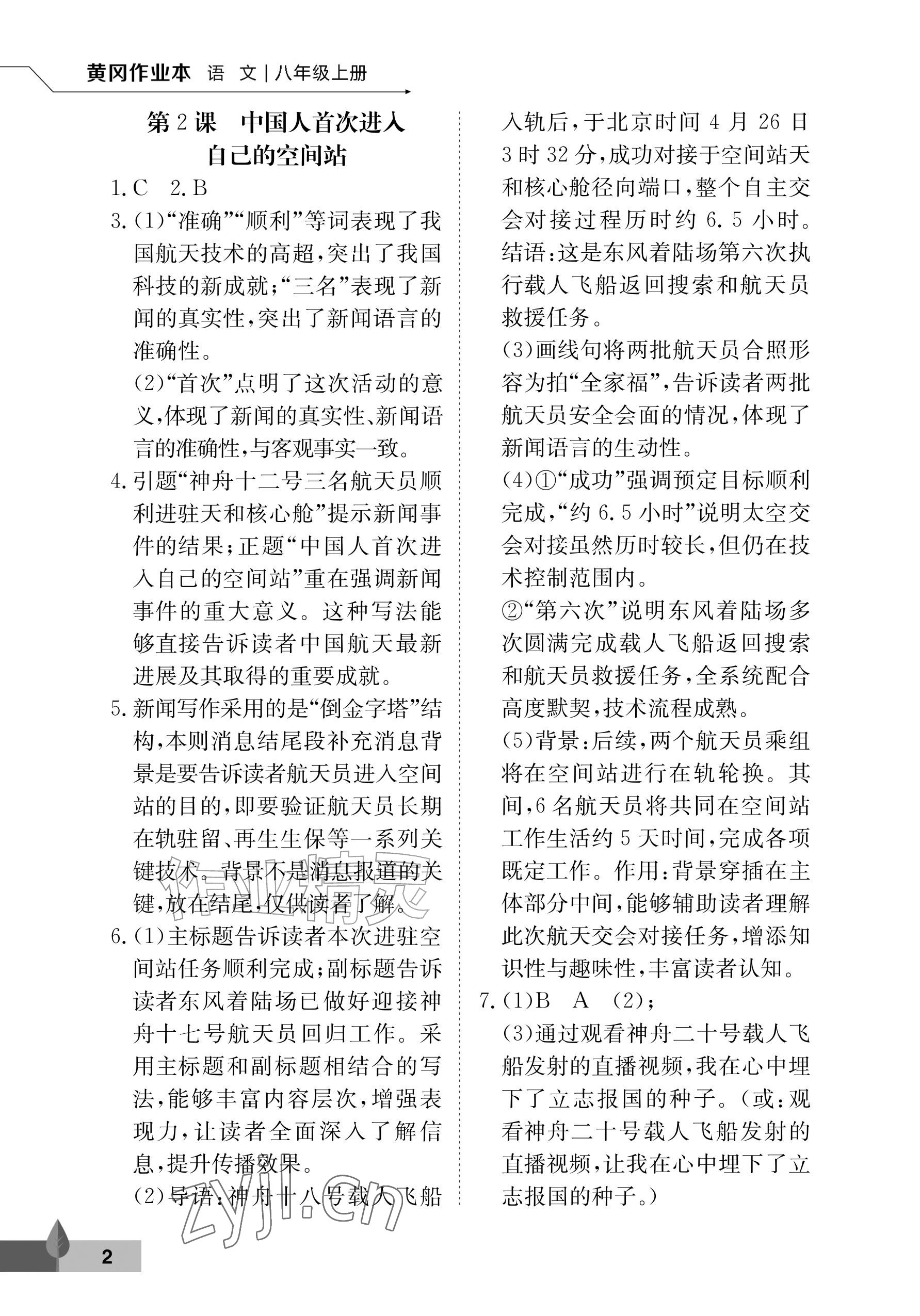 2026年黄冈作业本武汉大学出版社八年级语文上册人教版&nbsp;参考答案第2页