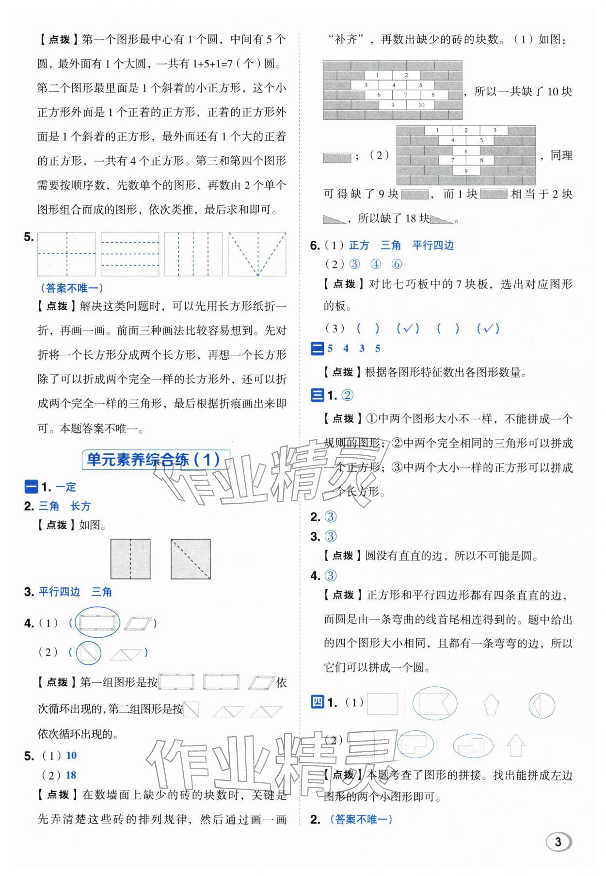 2026年综合应用创新题典中点一年级数学下册人教版&nbsp;第3页
