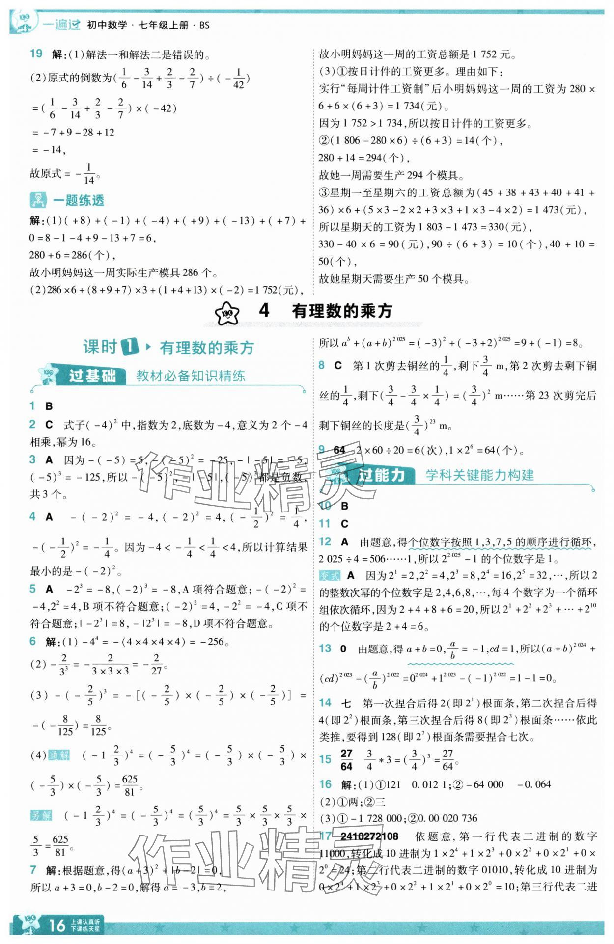 2025年一遍過七年級數(shù)學(xué)上冊北師大版 第16頁