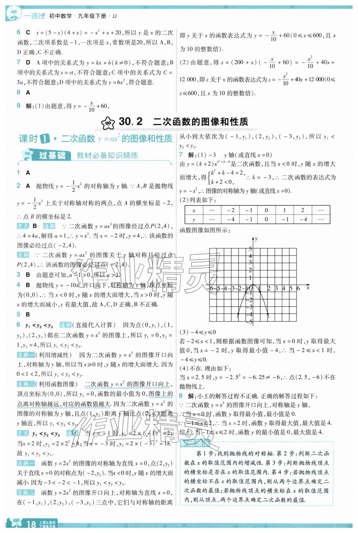 2026年一遍过九年级数学下册冀教版&nbsp;参考答案第18页