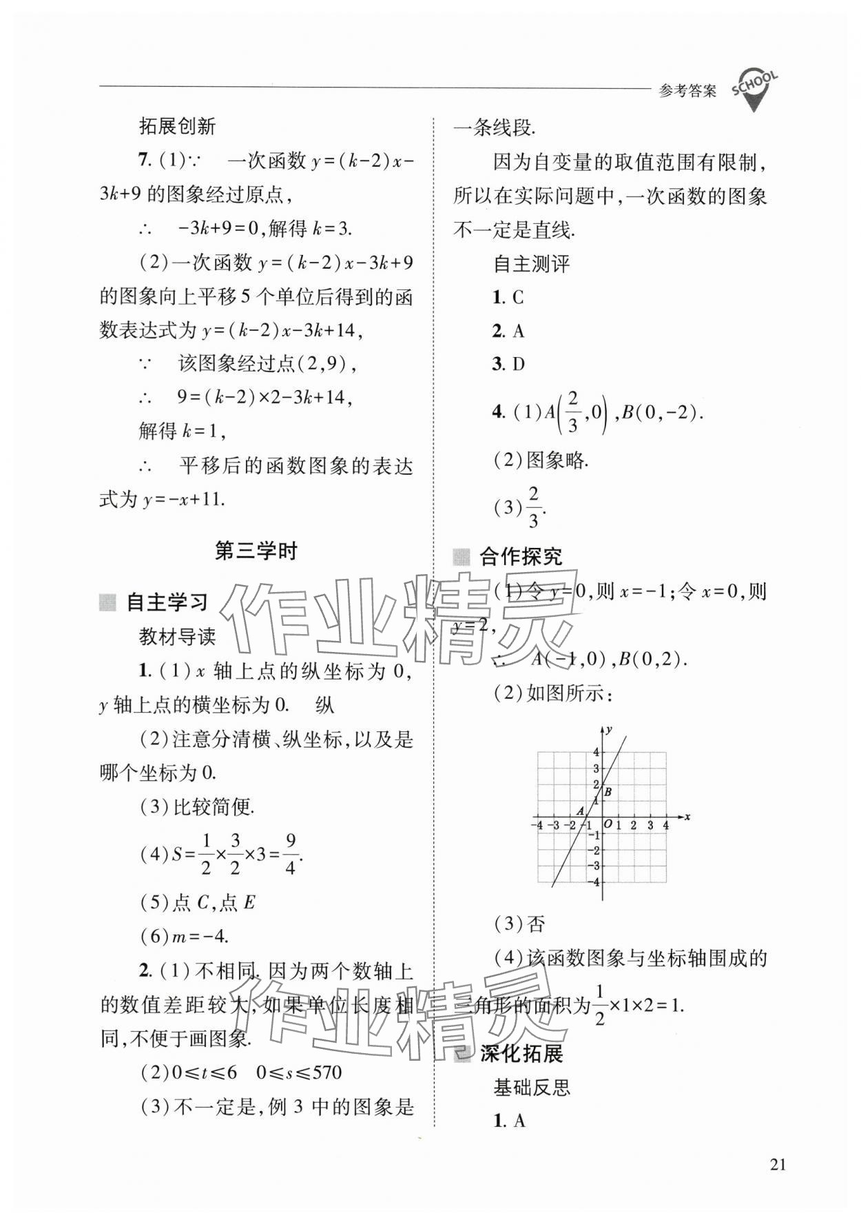 2025年新課程問(wèn)題解決導(dǎo)學(xué)方案八年級(jí)數(shù)學(xué)下冊(cè)華師大版 參考答案第21頁(yè)