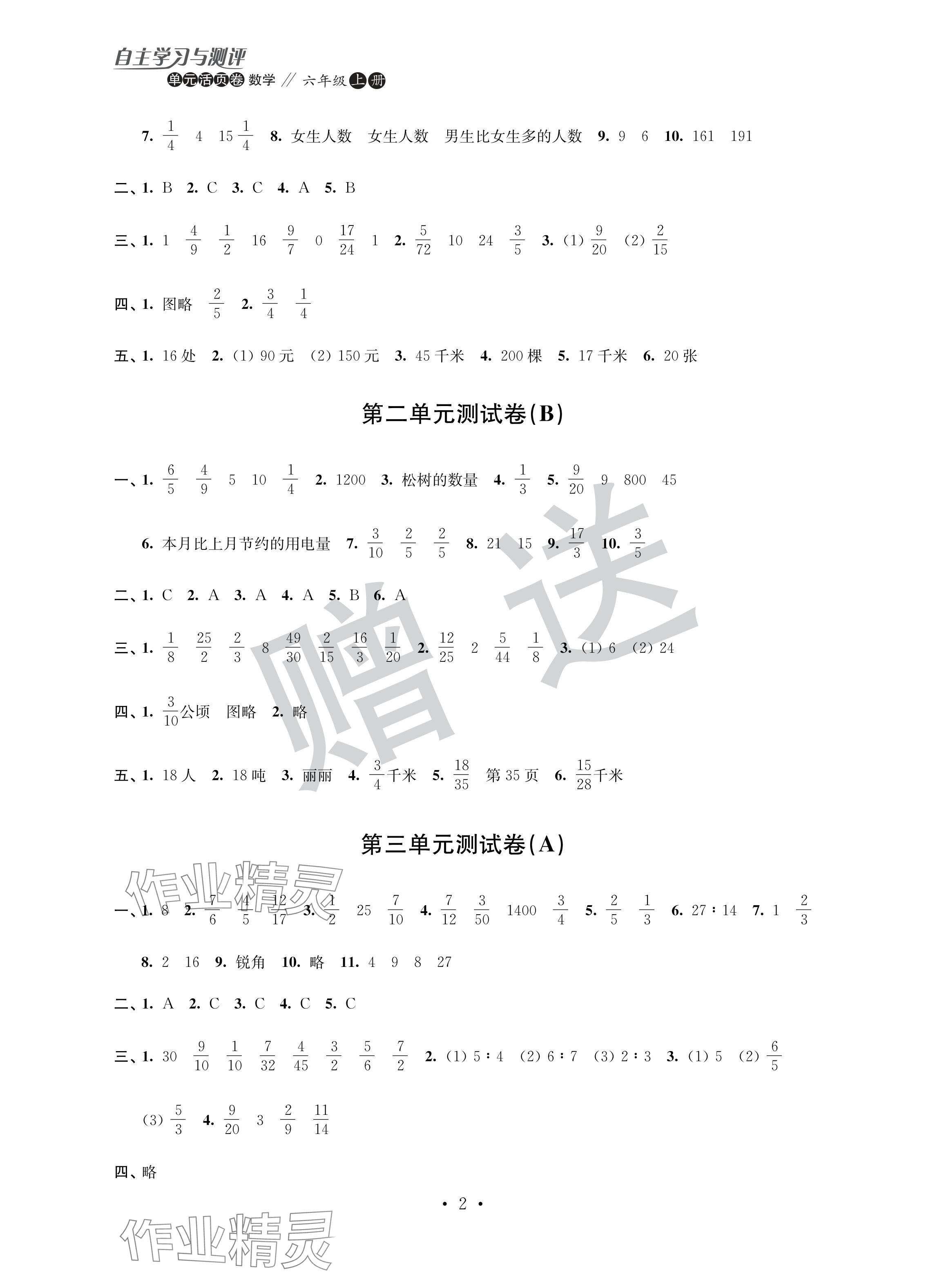 2024年自主學(xué)習(xí)與測評單元活頁卷六年級數(shù)學(xué)上冊蘇教版 參考答案第2頁